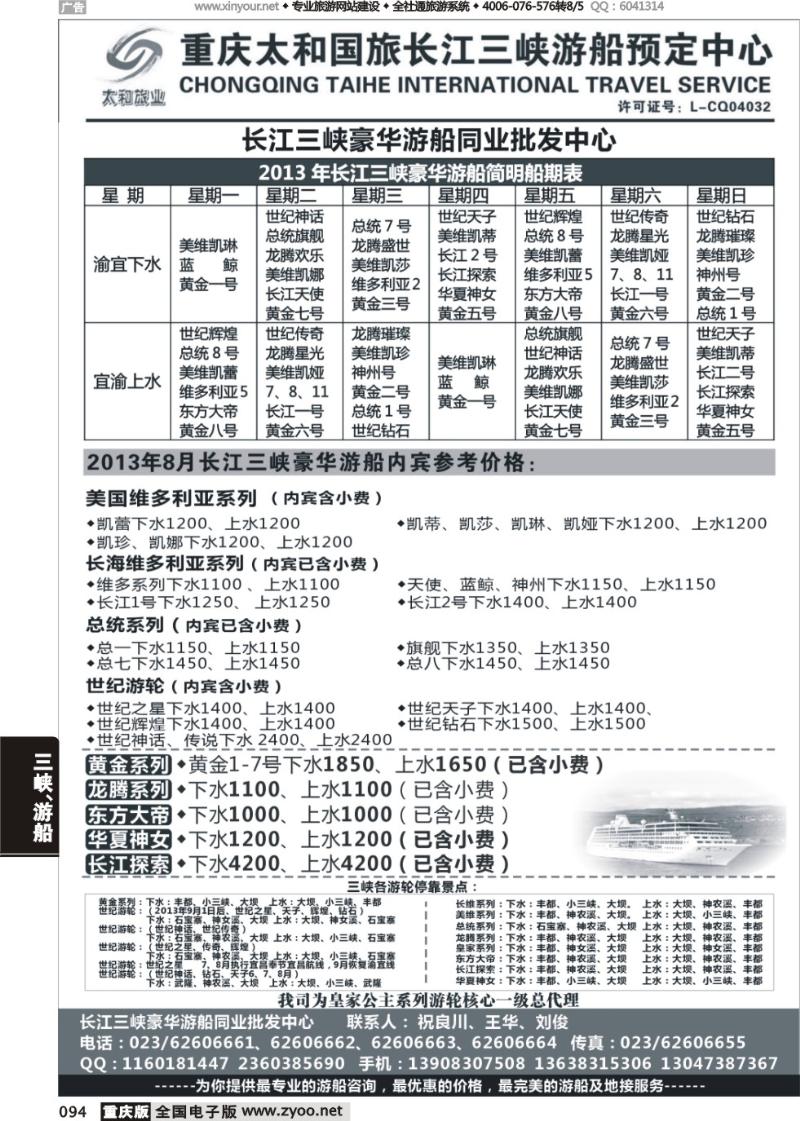 094 长江三峡豪华游船同业批发中心-太和
