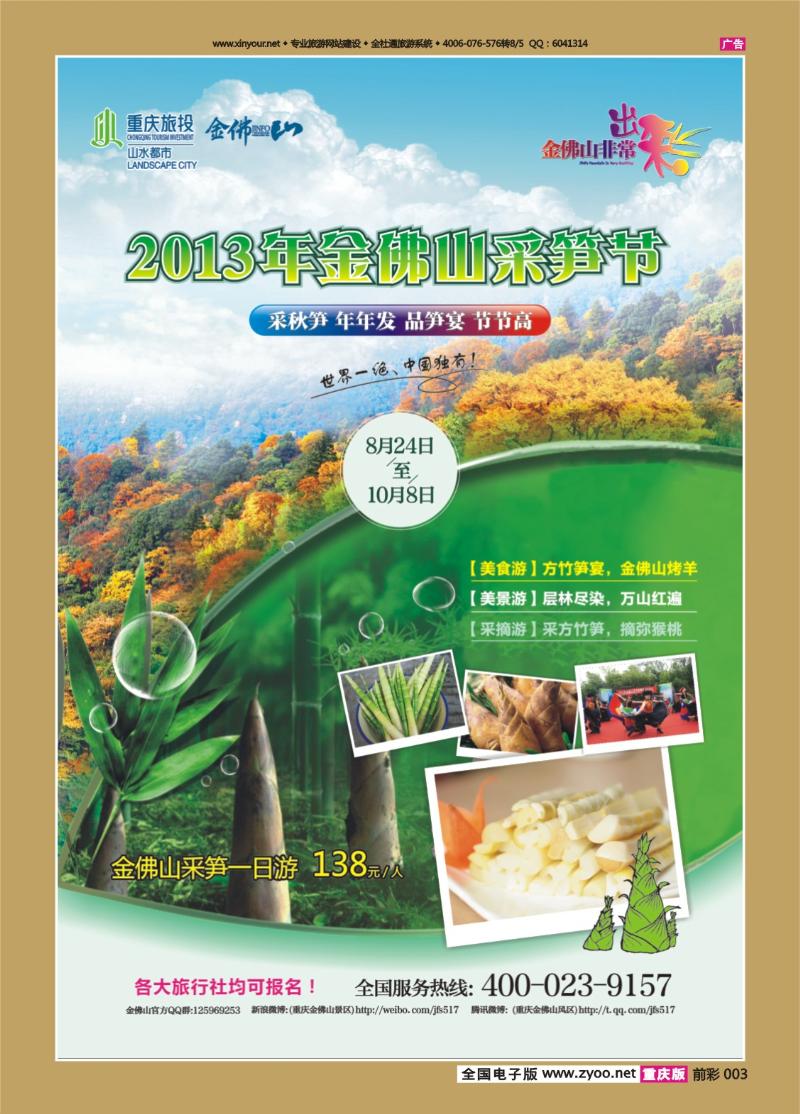 003   441期 金佛山景区笋节