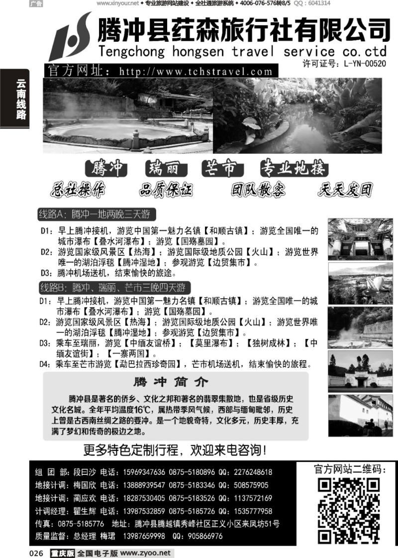 026 云南腾冲荭森旅行社有限公司