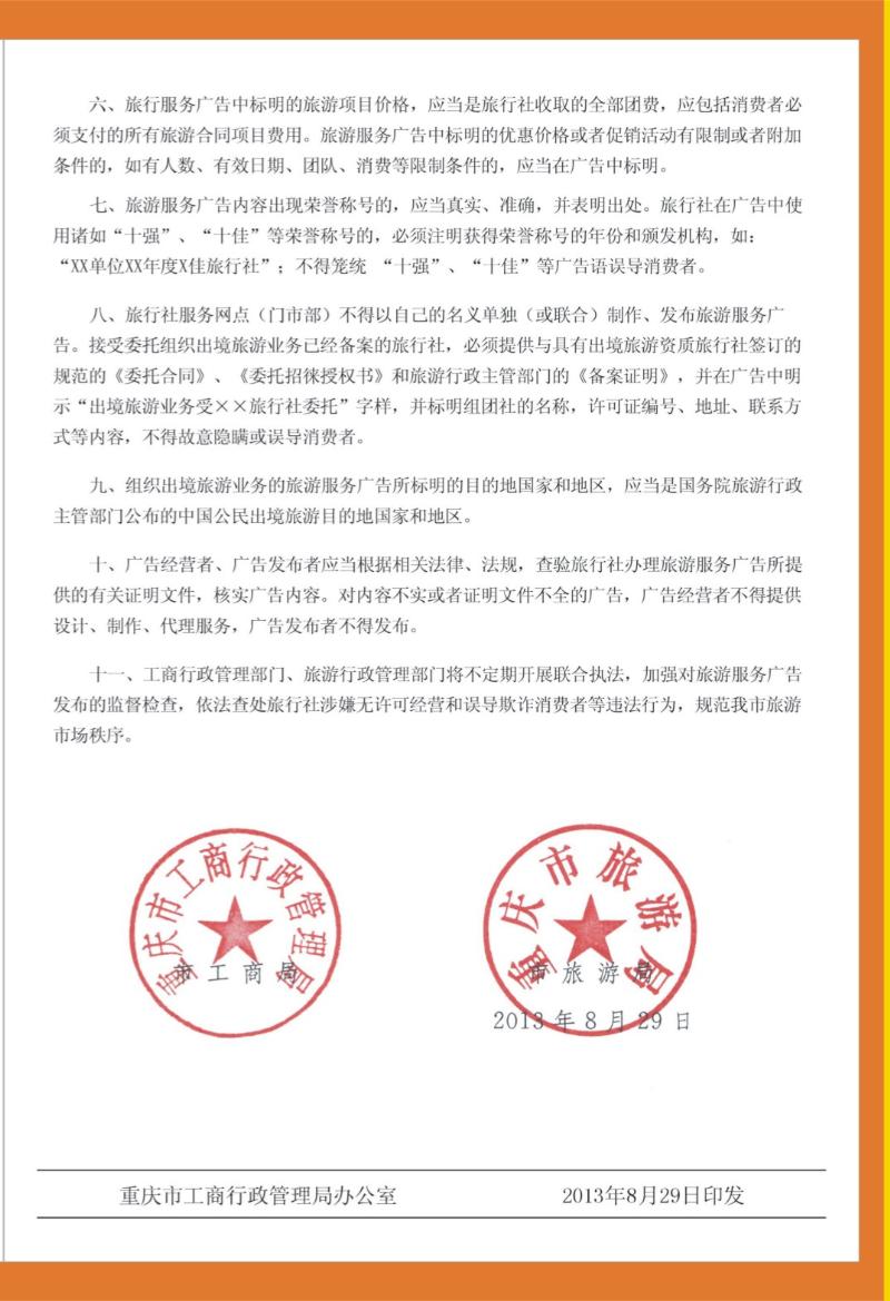 00外拉   447期  旅游服务广告规范通知02