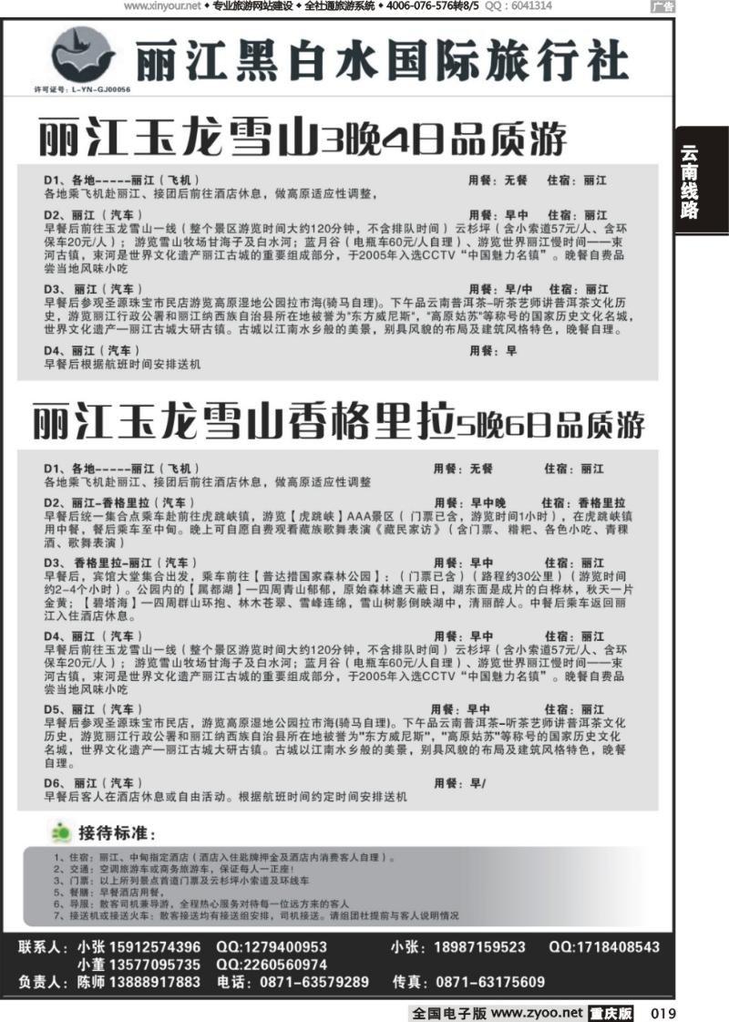 019 丽江黑白水国际旅行社 -丽江直飞