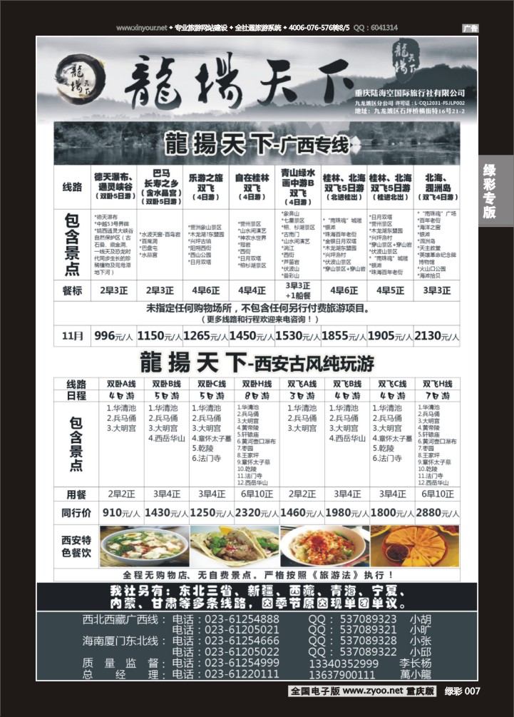绿彩007 龙扬天下（陆海空国旅）-广西、西安