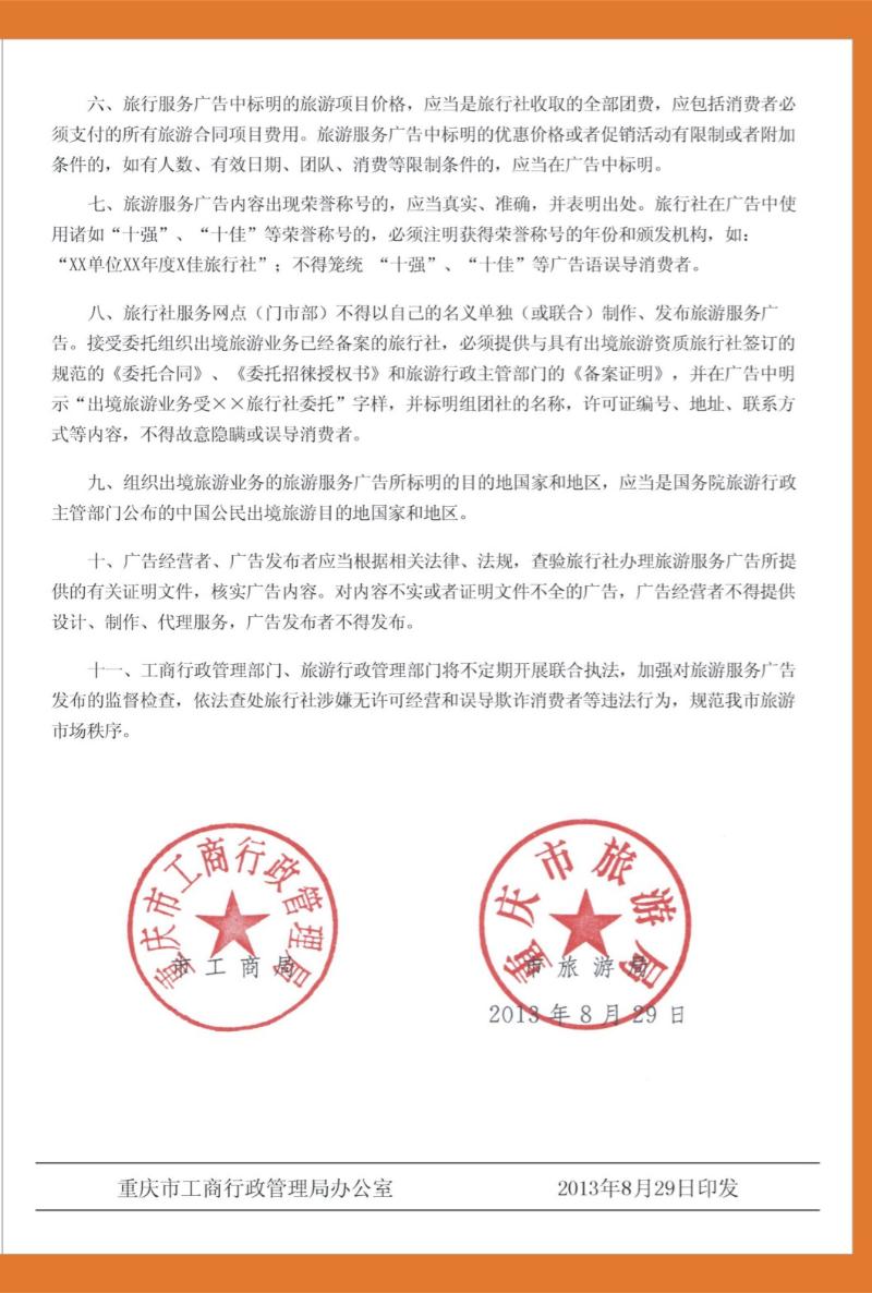00外拉   450期  关于旅游服务广告的通知02