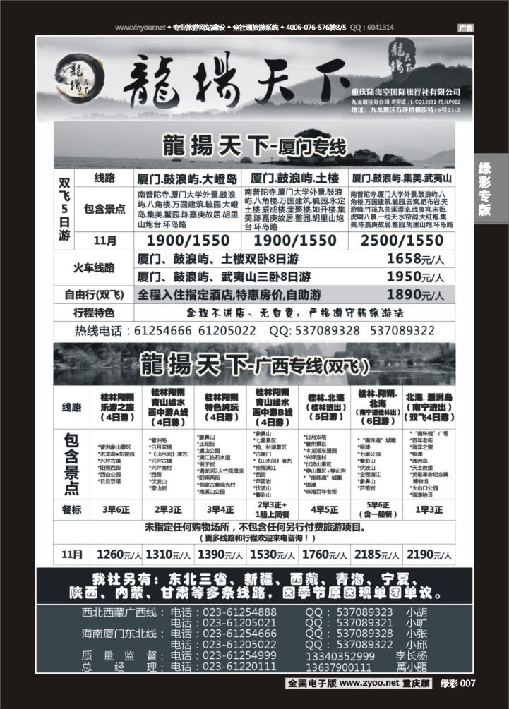 绿彩007 龙扬天下（陆海空国旅）-厦门、广西