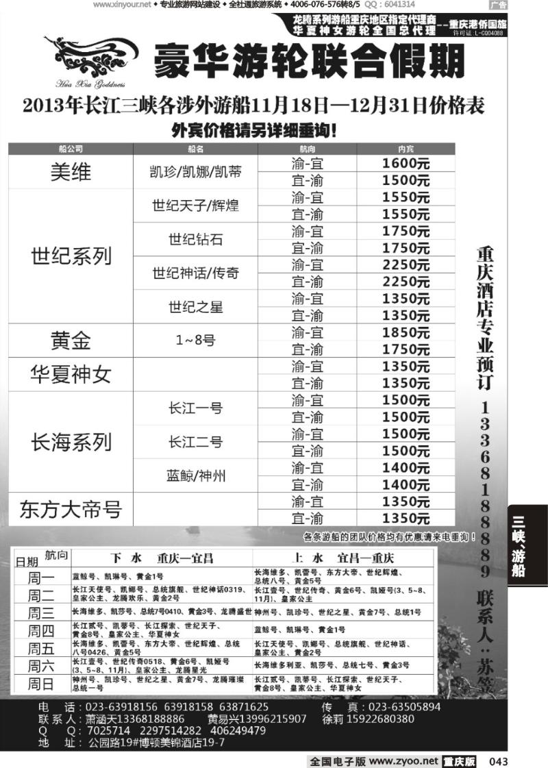 043 豪华游轮联合假期-重庆港侨国旅