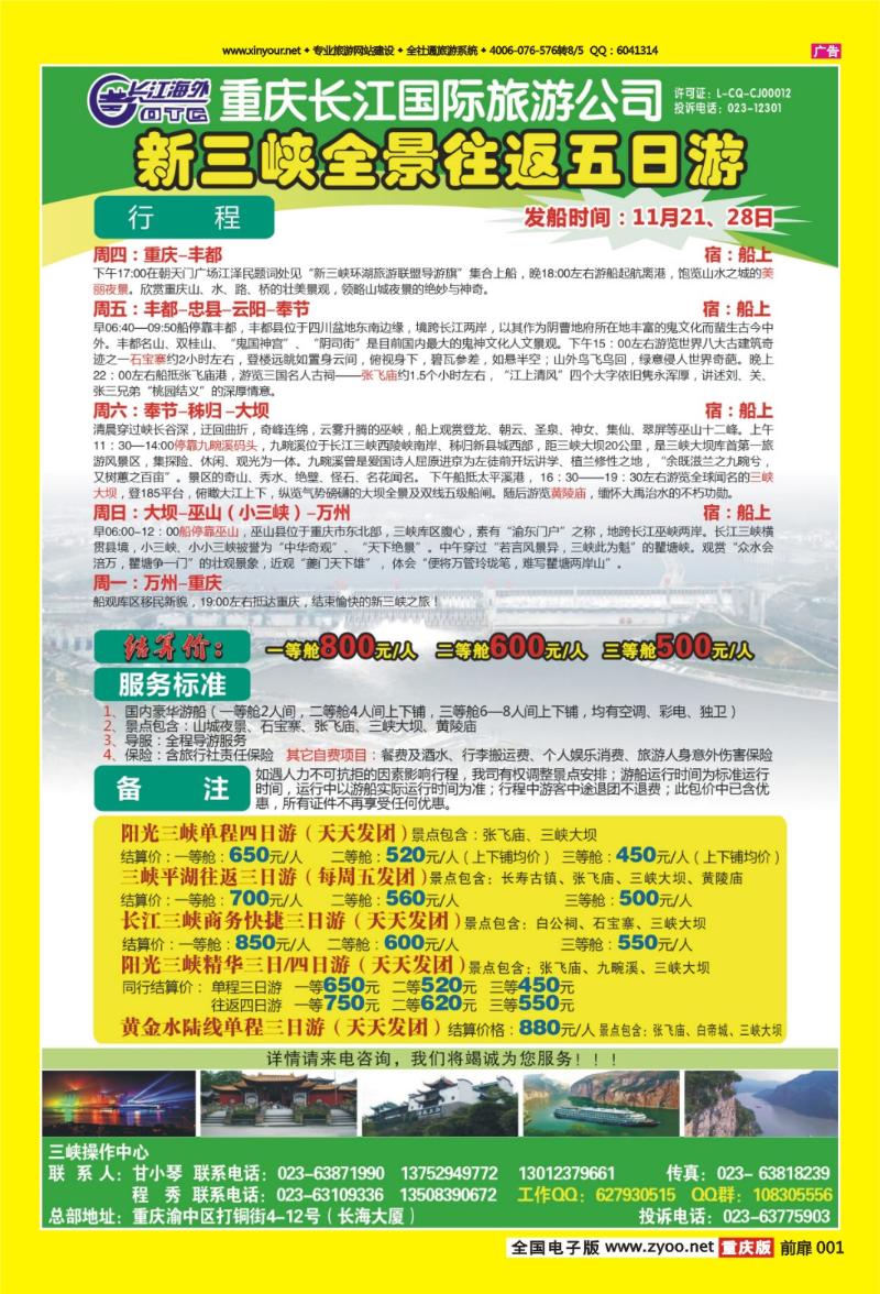 扉页001   450期  长江海外旅游总公司新三峡周末环湖游