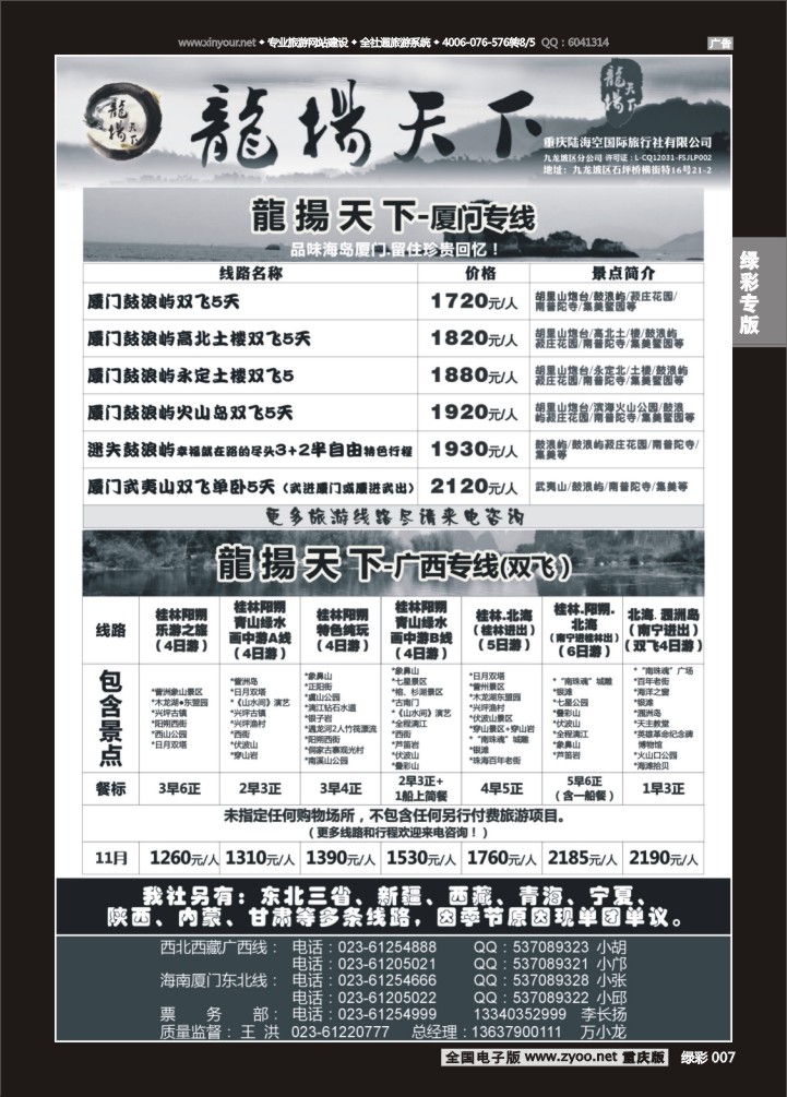 绿彩007 龙扬天下（陆海空国旅）-厦门，广西