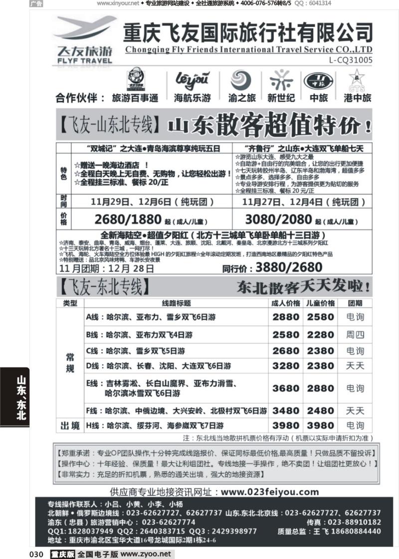 030 飞友旅游-北京，三东，东北