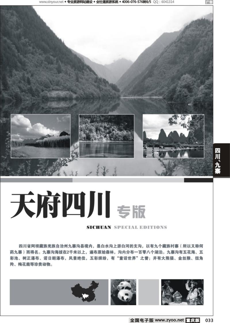 033 四川、九寨线路