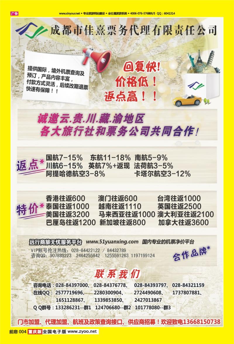 扉页004   451期    成都佳熹航空专业国际、境外机票一类代理