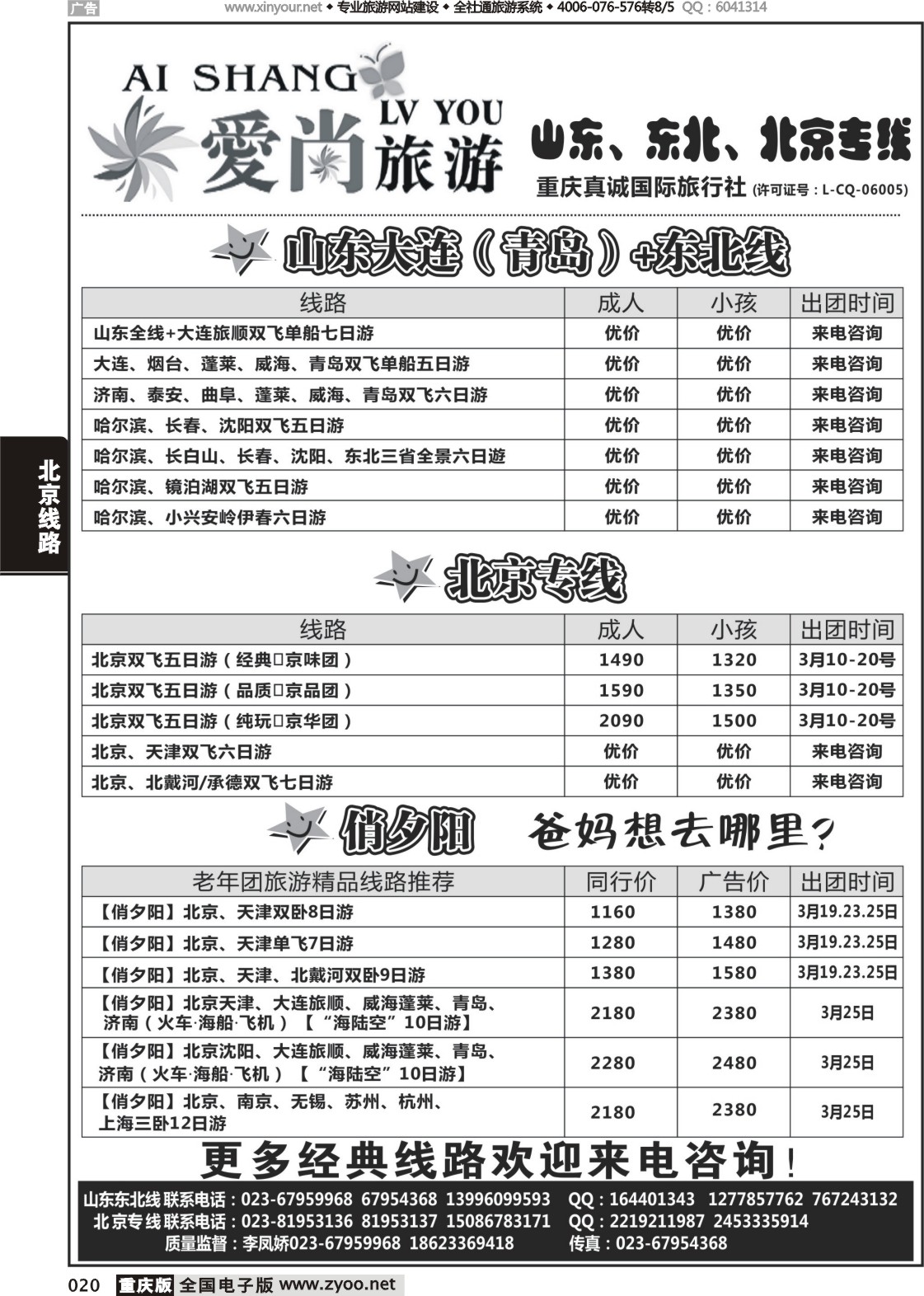 020 爱尚旅游-山东、东北、北京