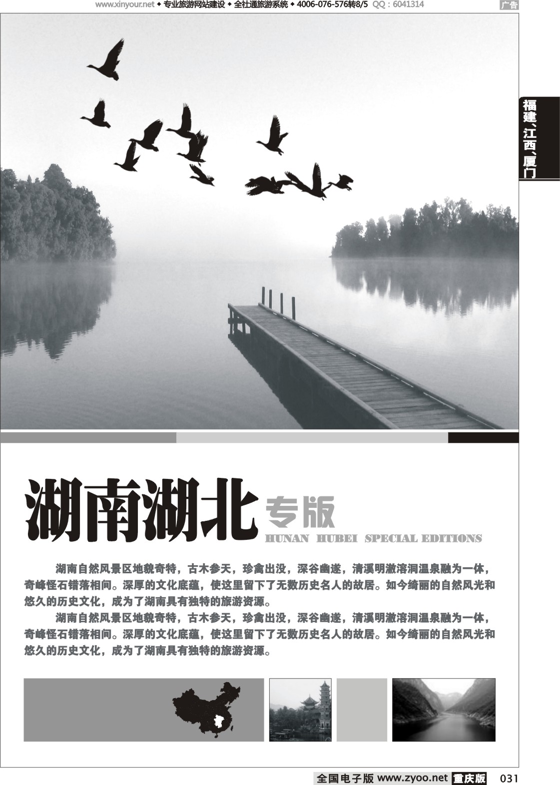 031 湖南、湖北线路