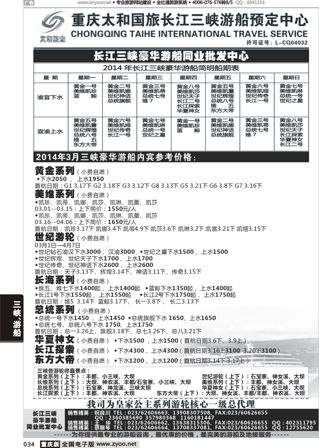 034 长江三峡豪华游船同业批发中心-太和