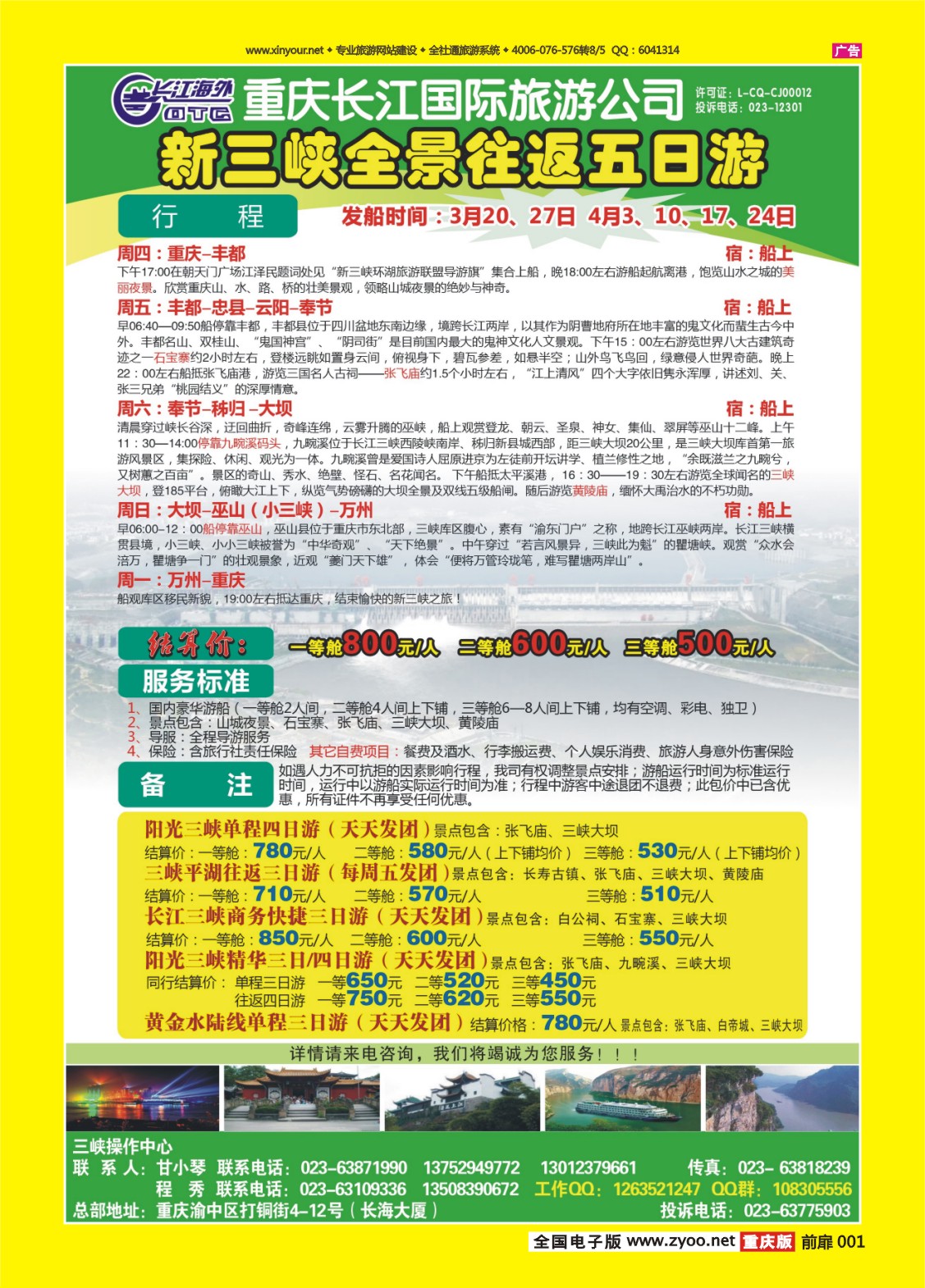 扉页001   464期  长江海外旅游总公司新三峡周末环湖游
