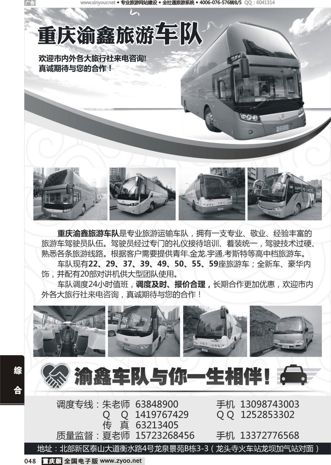 048 重庆渝鑫旅游车队