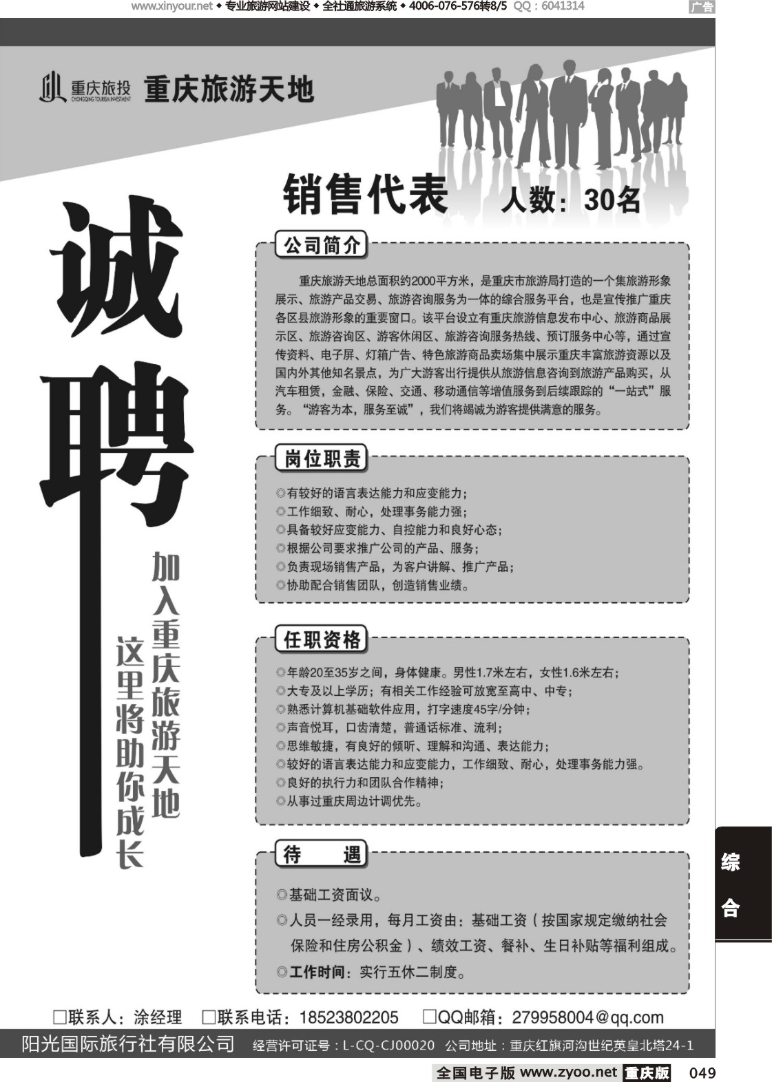 049 阳光国旅-黑白招聘广告jpg