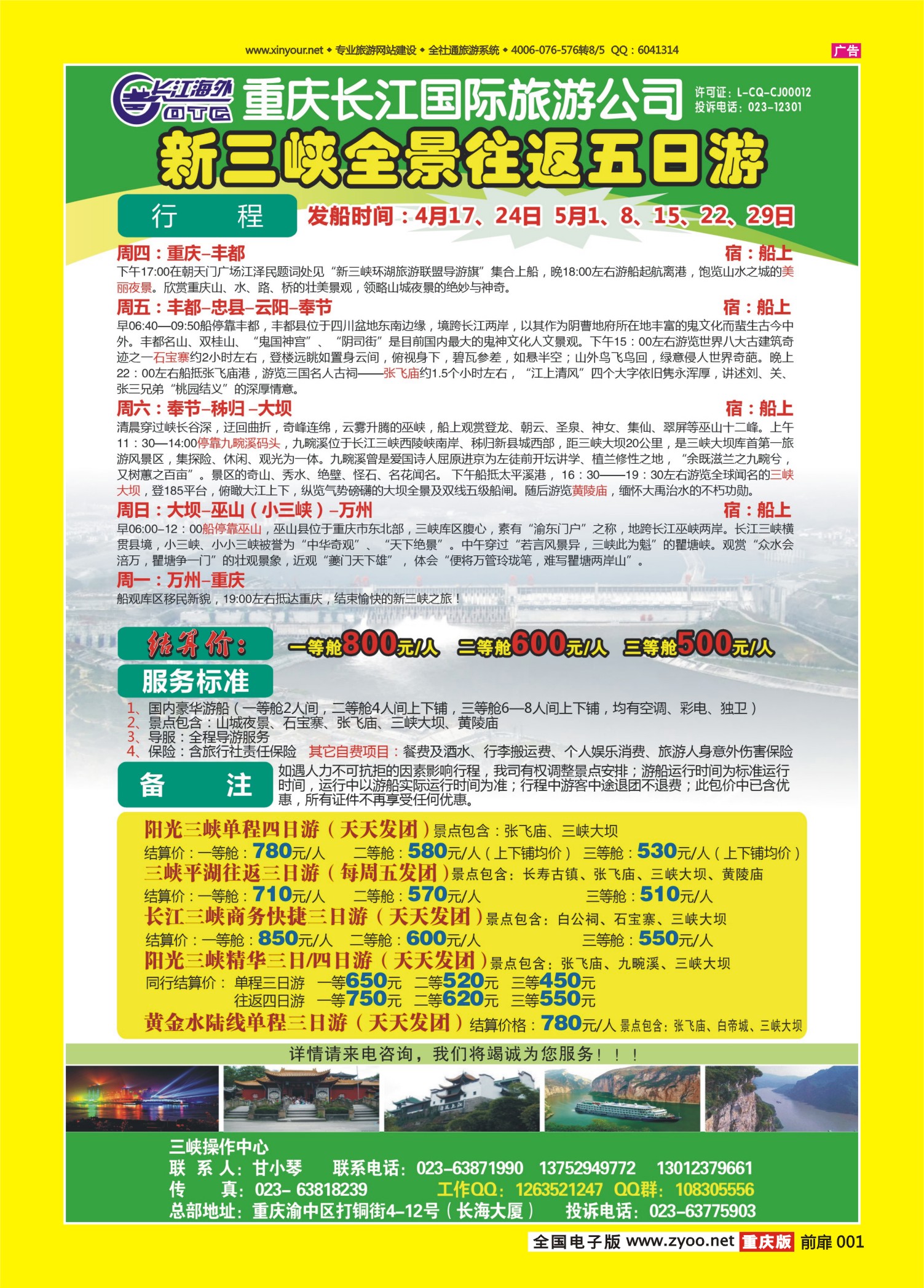 扉页001   468期  长江海外旅游总公司新三峡周末环湖游