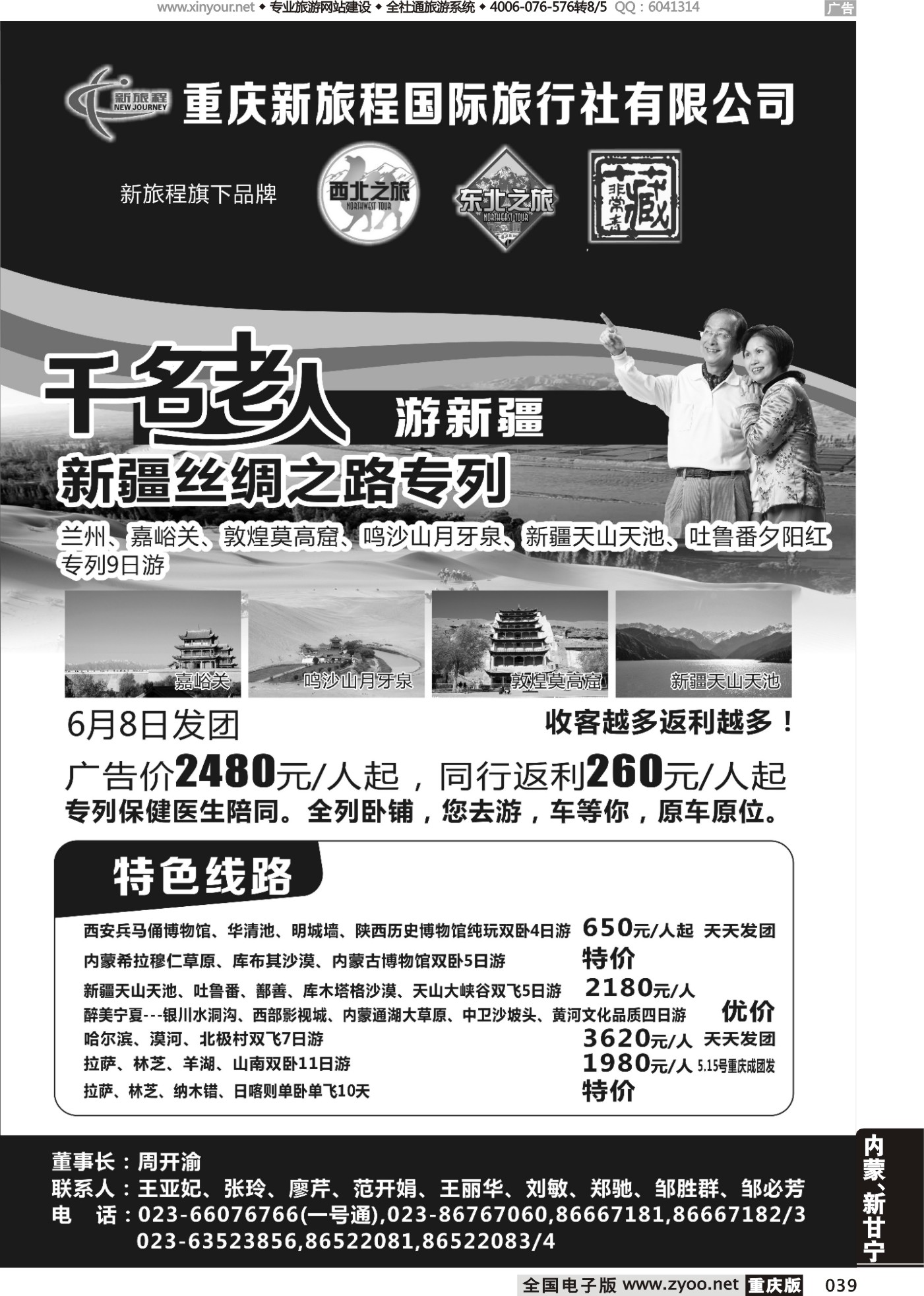 039 重庆新旅程国际旅行社有限公司
