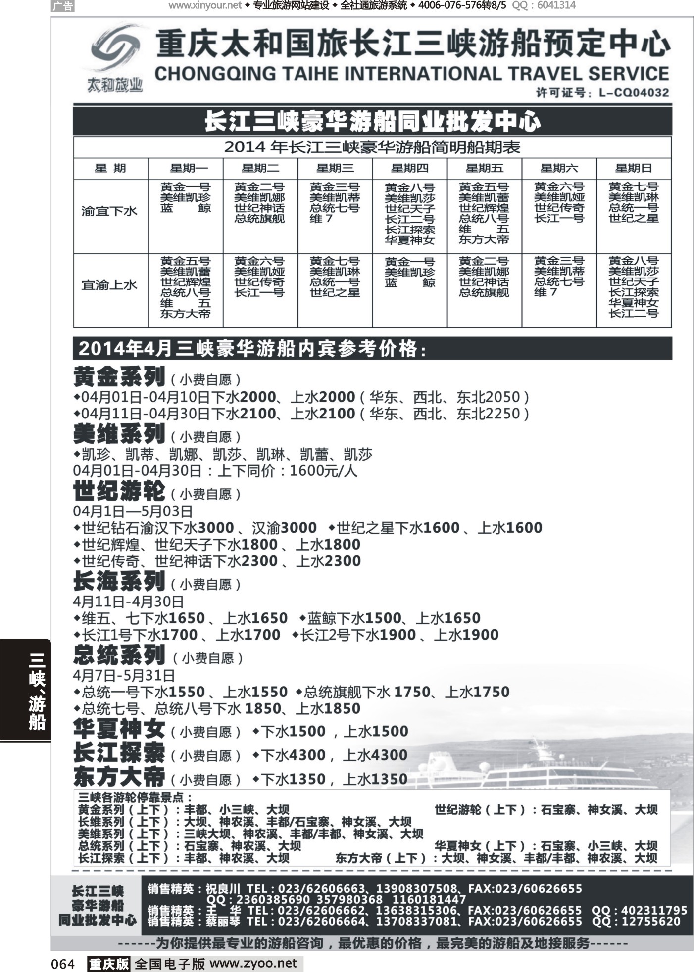 064 长江三峡豪华游船同业批发中心-太和