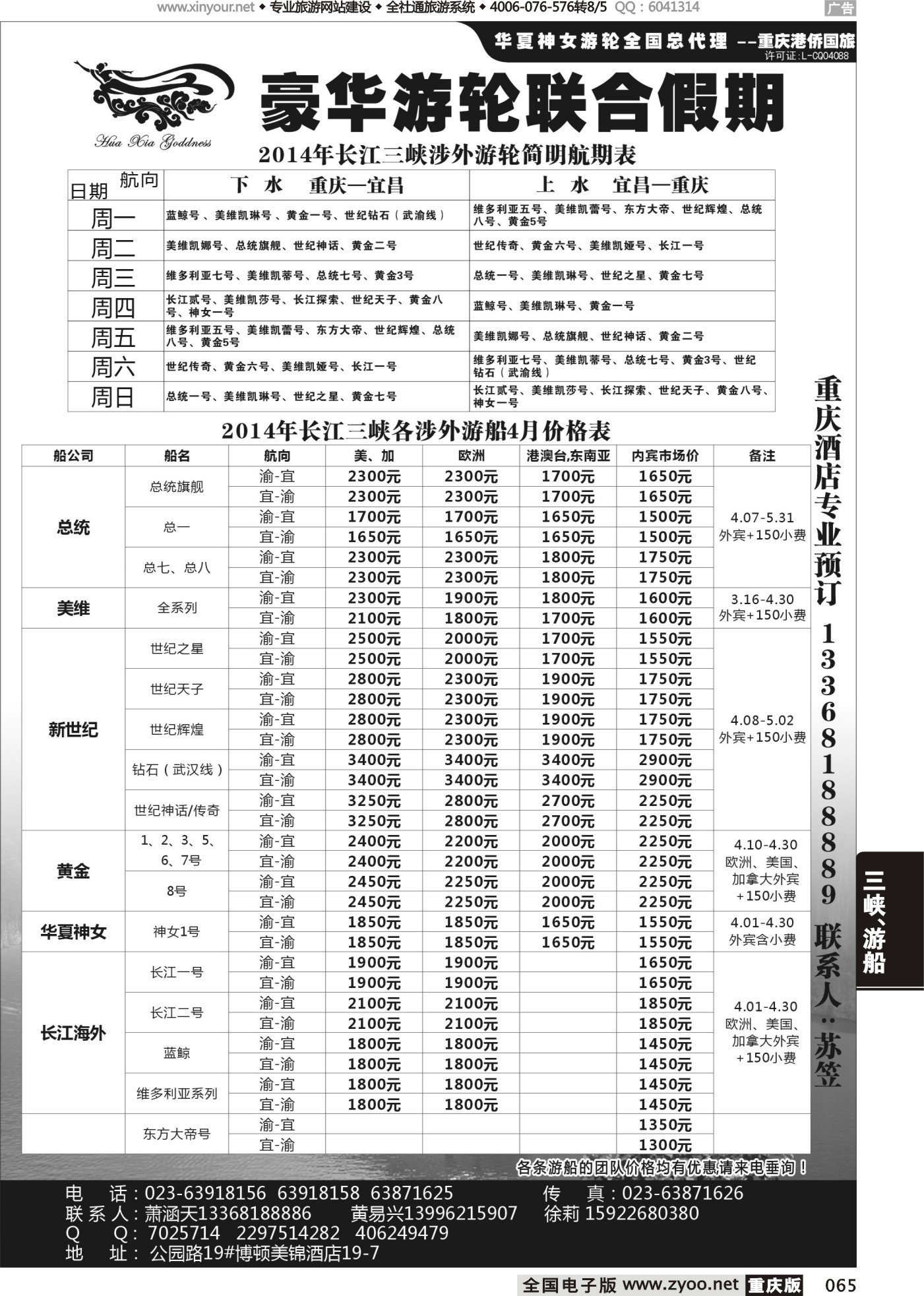 065 豪华游轮联合假期-重庆港侨国旅-