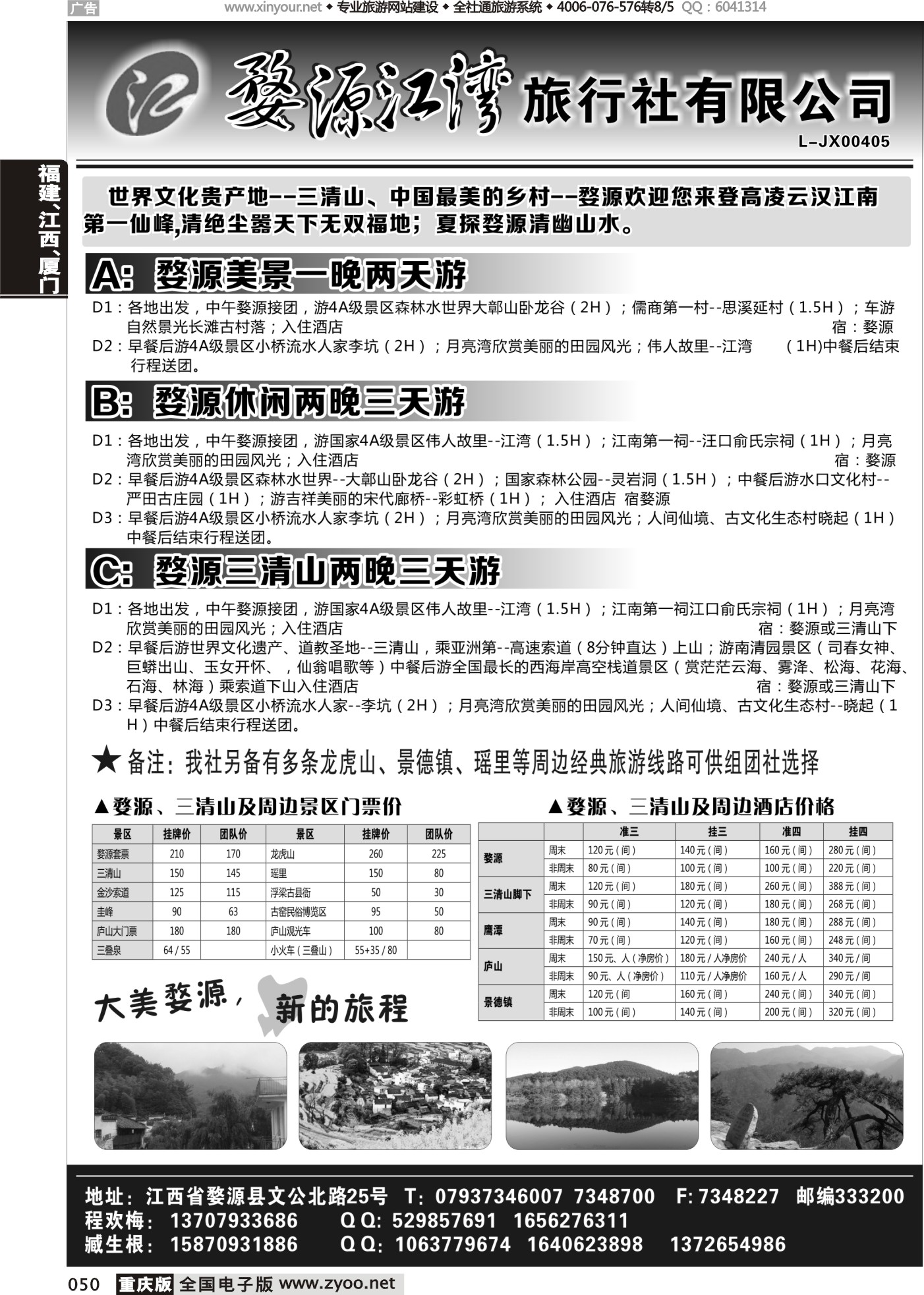 050 婺源江湾旅行社有限公司