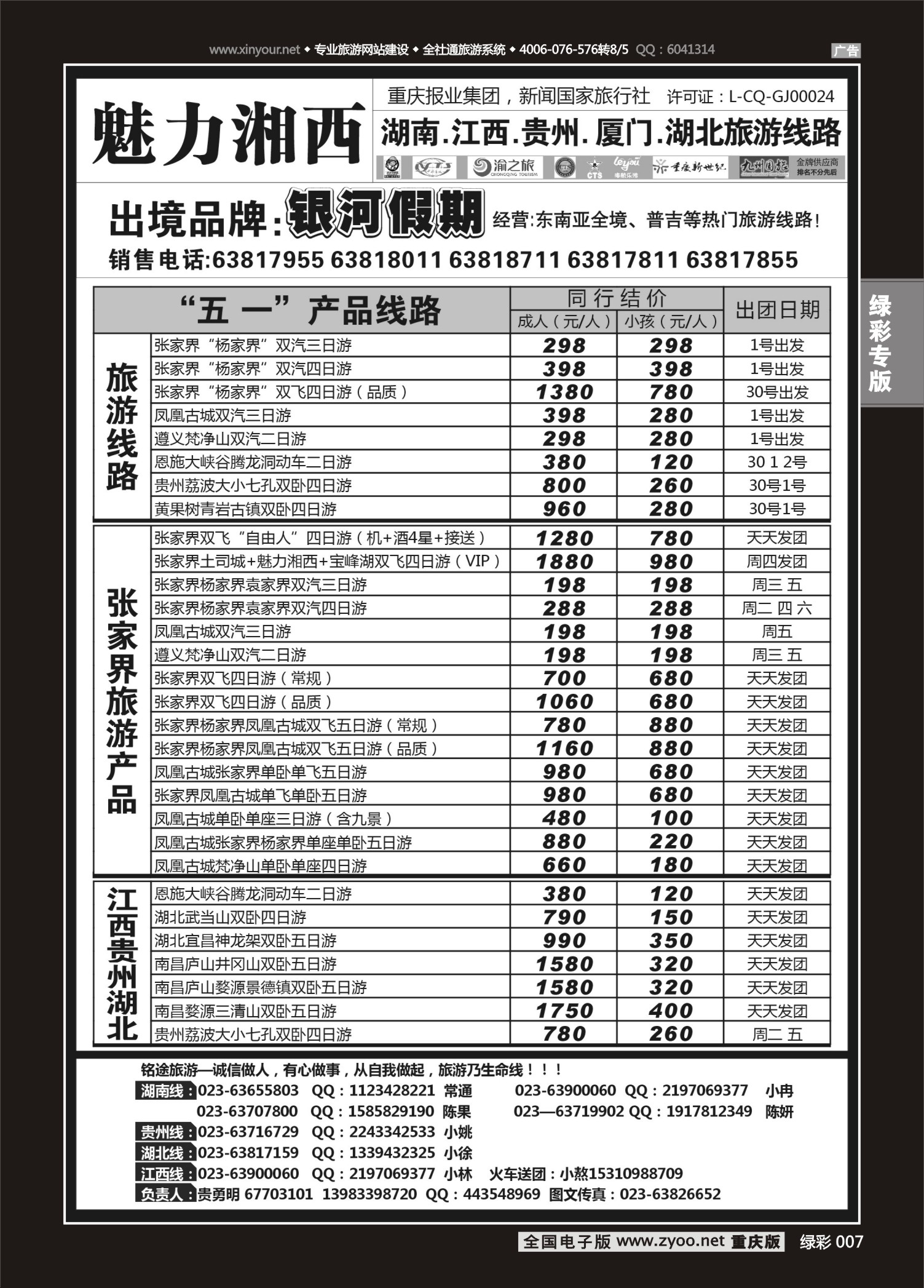 绿彩007 魅力湘西-湖南专线 