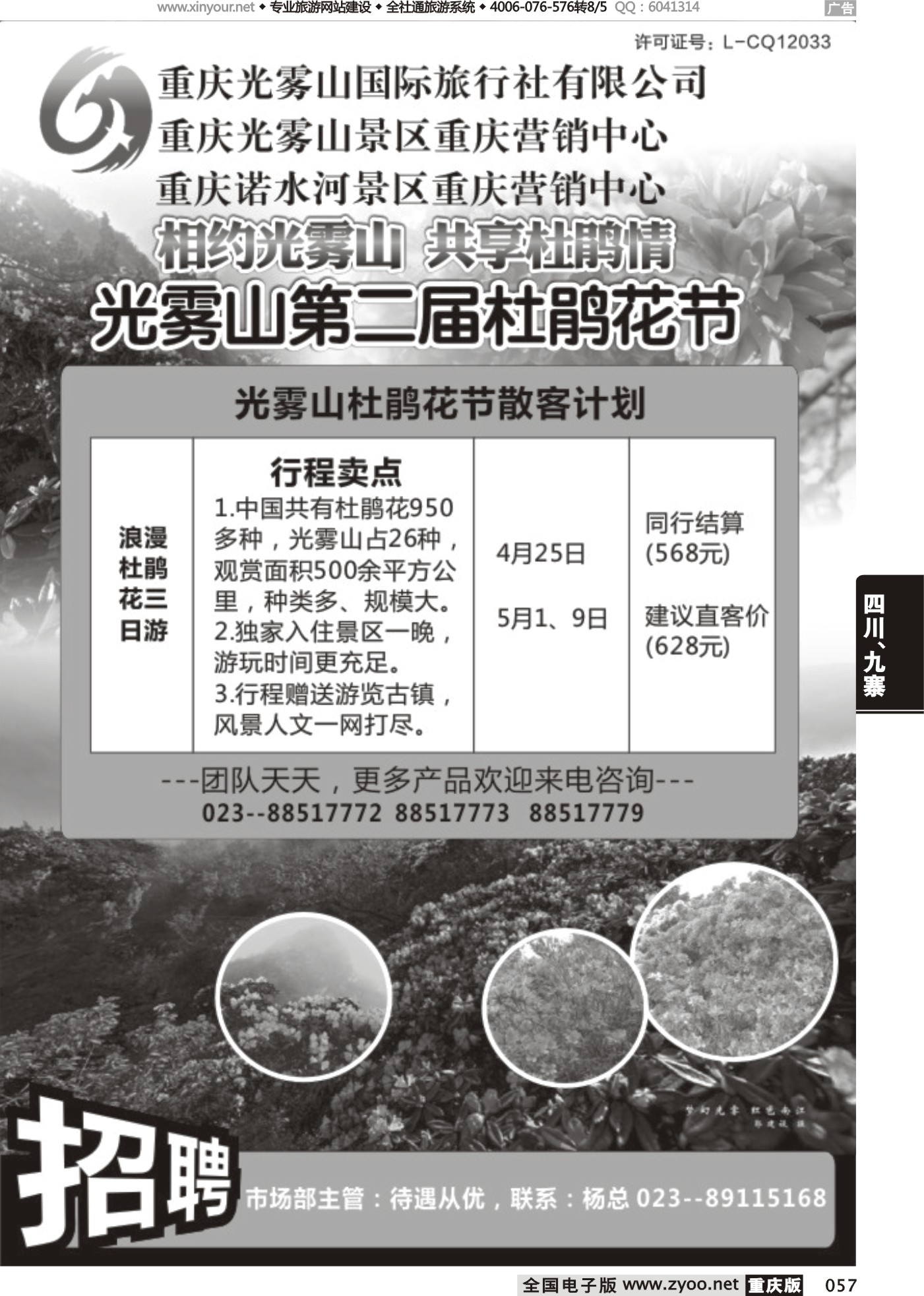 057 重庆光雾山国际旅行社有限公司 