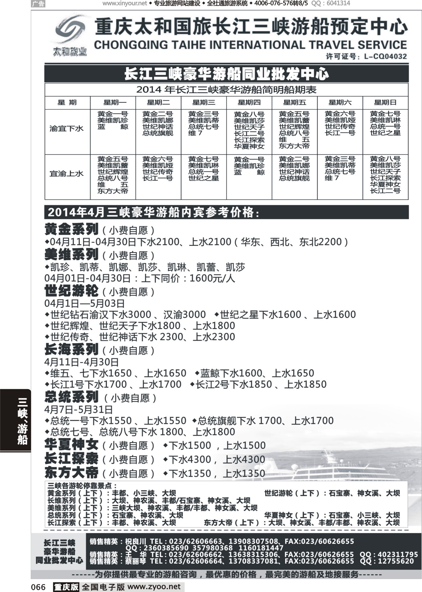 066 长江三峡豪华游船同业批发中心-太和 
