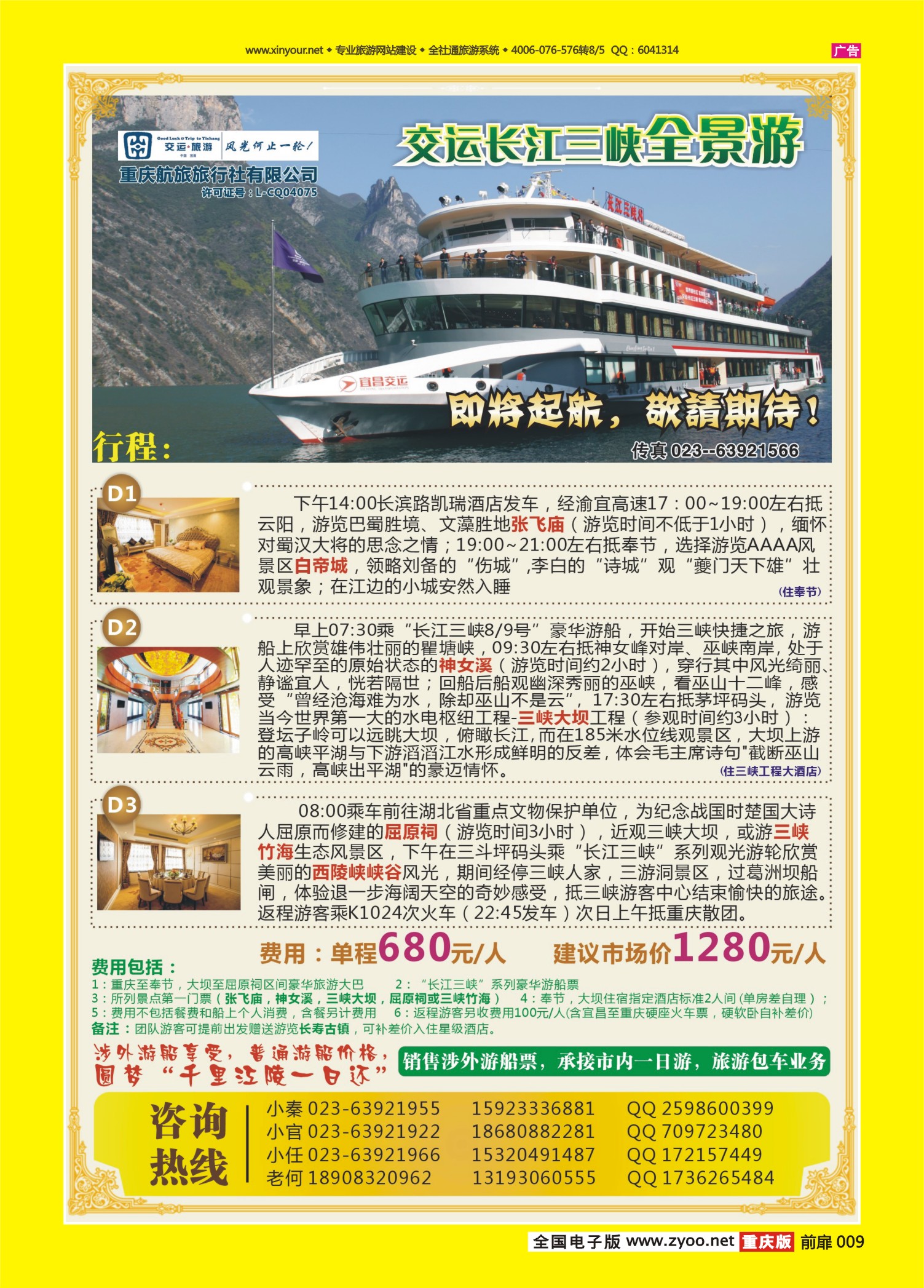扉页009   470  交运三峡游-全景游 