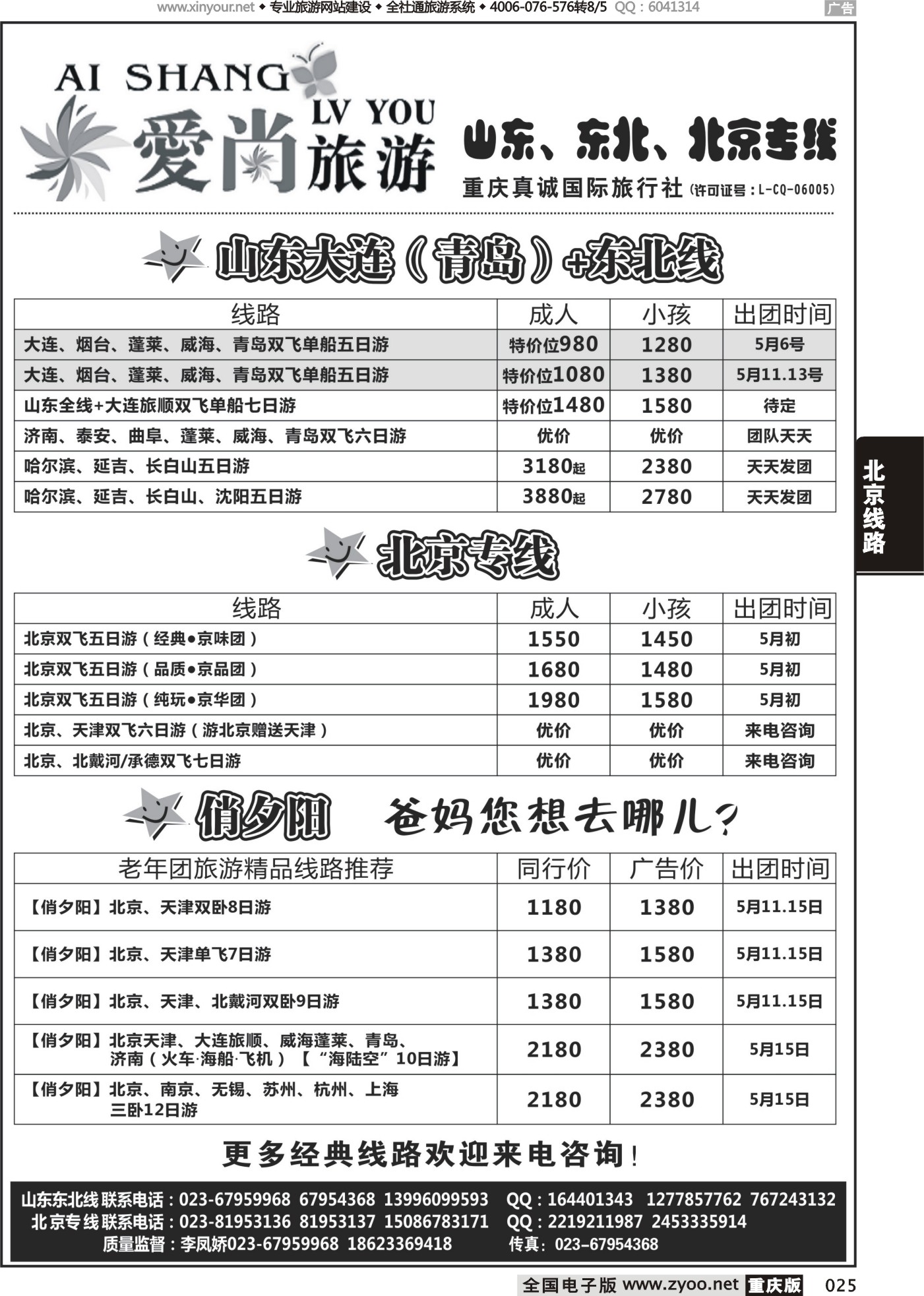 025 472 爱尚旅游-山东、东北、北京 