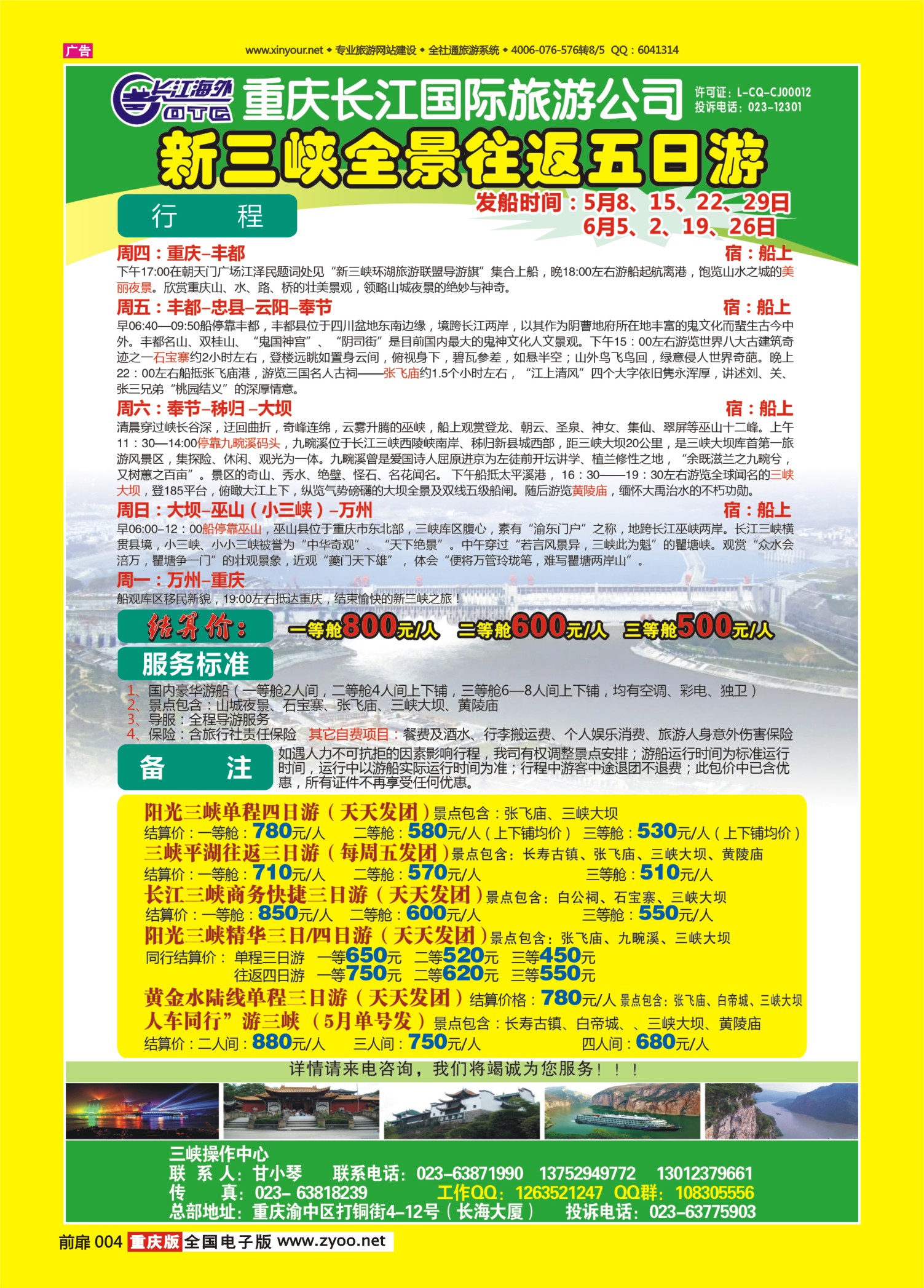 扉页004   472期  长江海外旅游总公司新三峡周末环湖游 