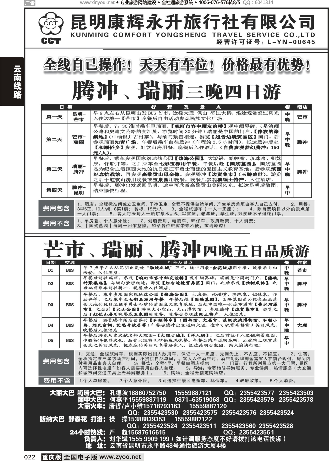 022 473期 云南省全线地接4 