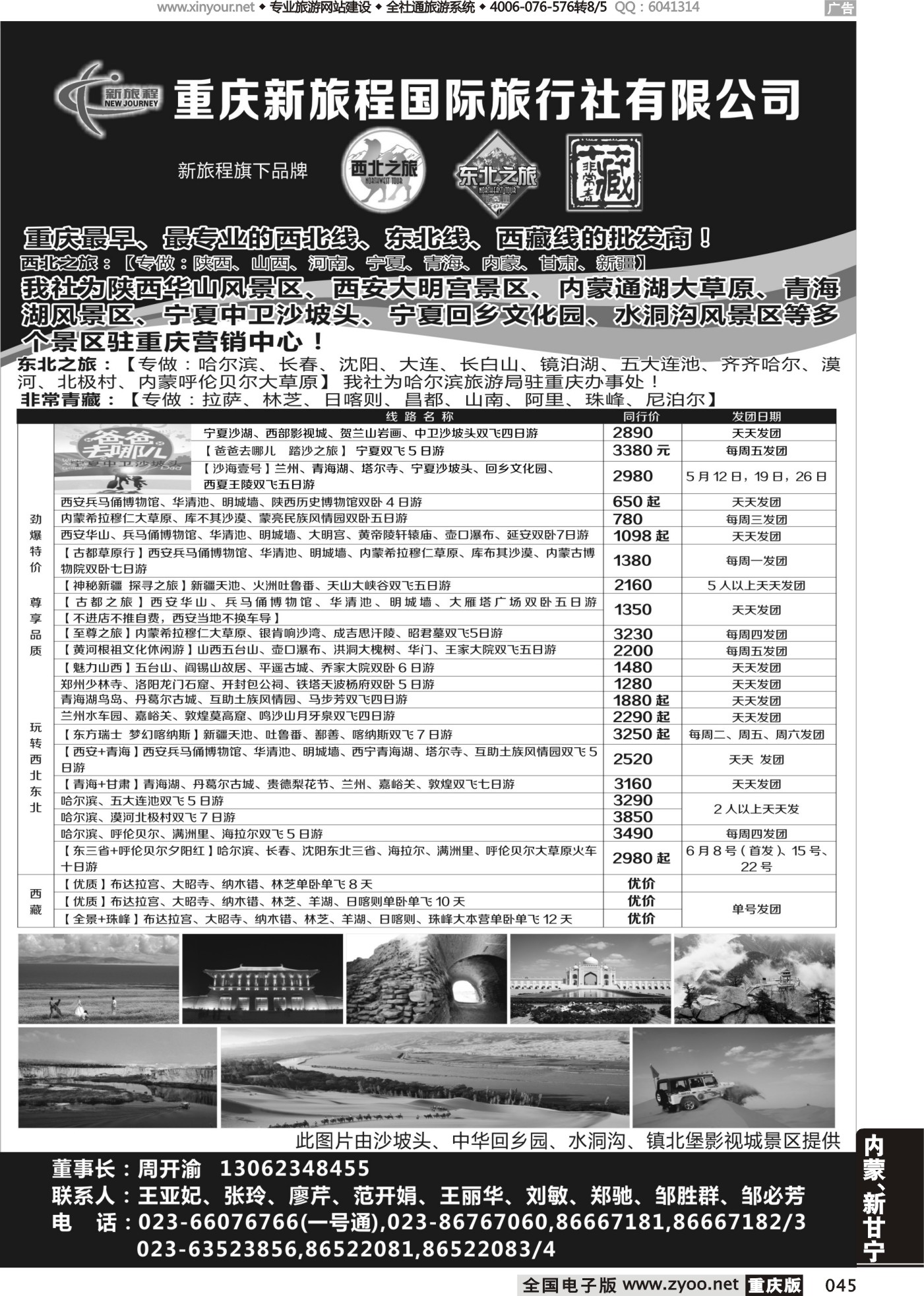 045 重庆新旅程国际旅行社有限公司
