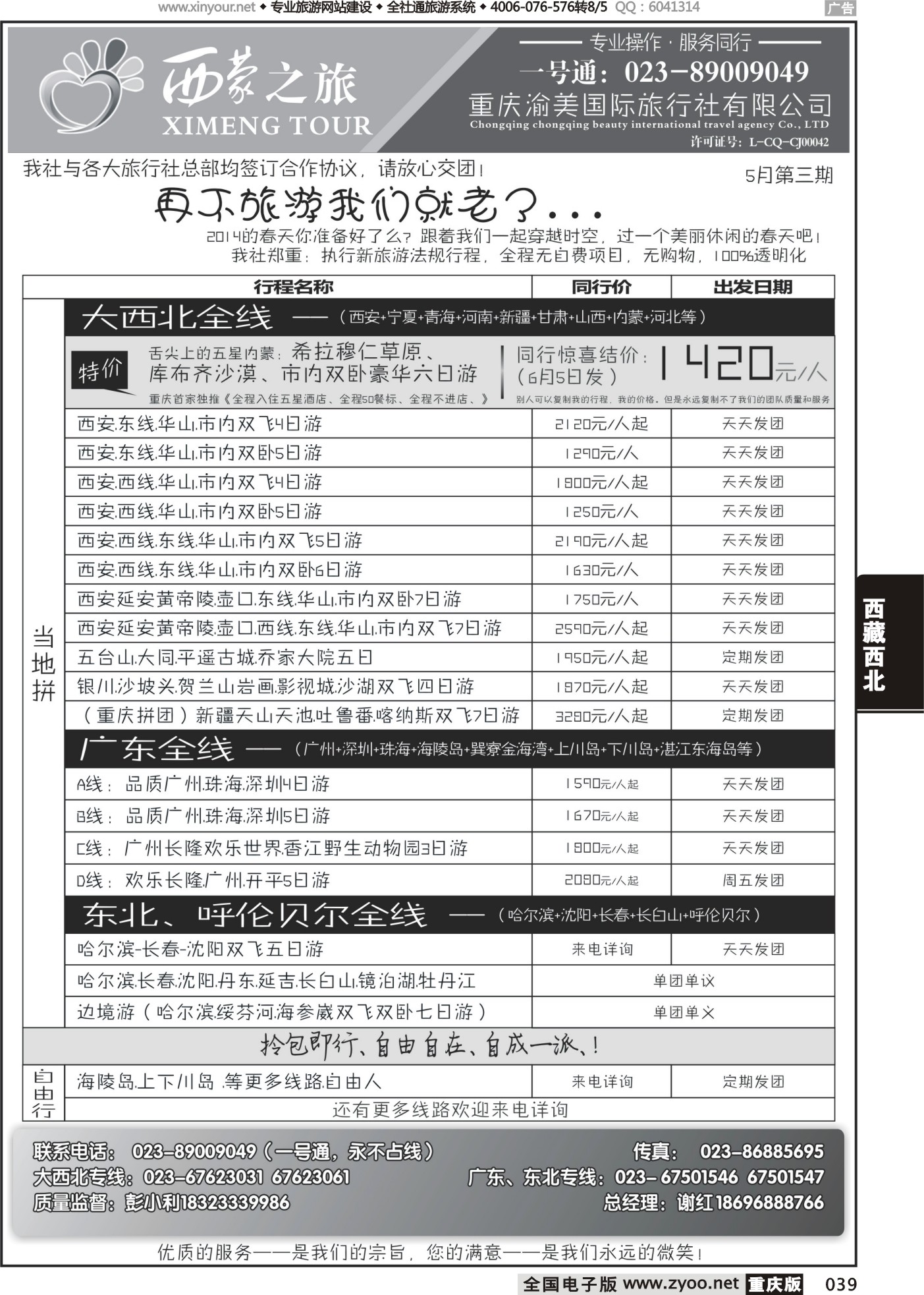 039 西蒙之旅-西北、广东、东北 