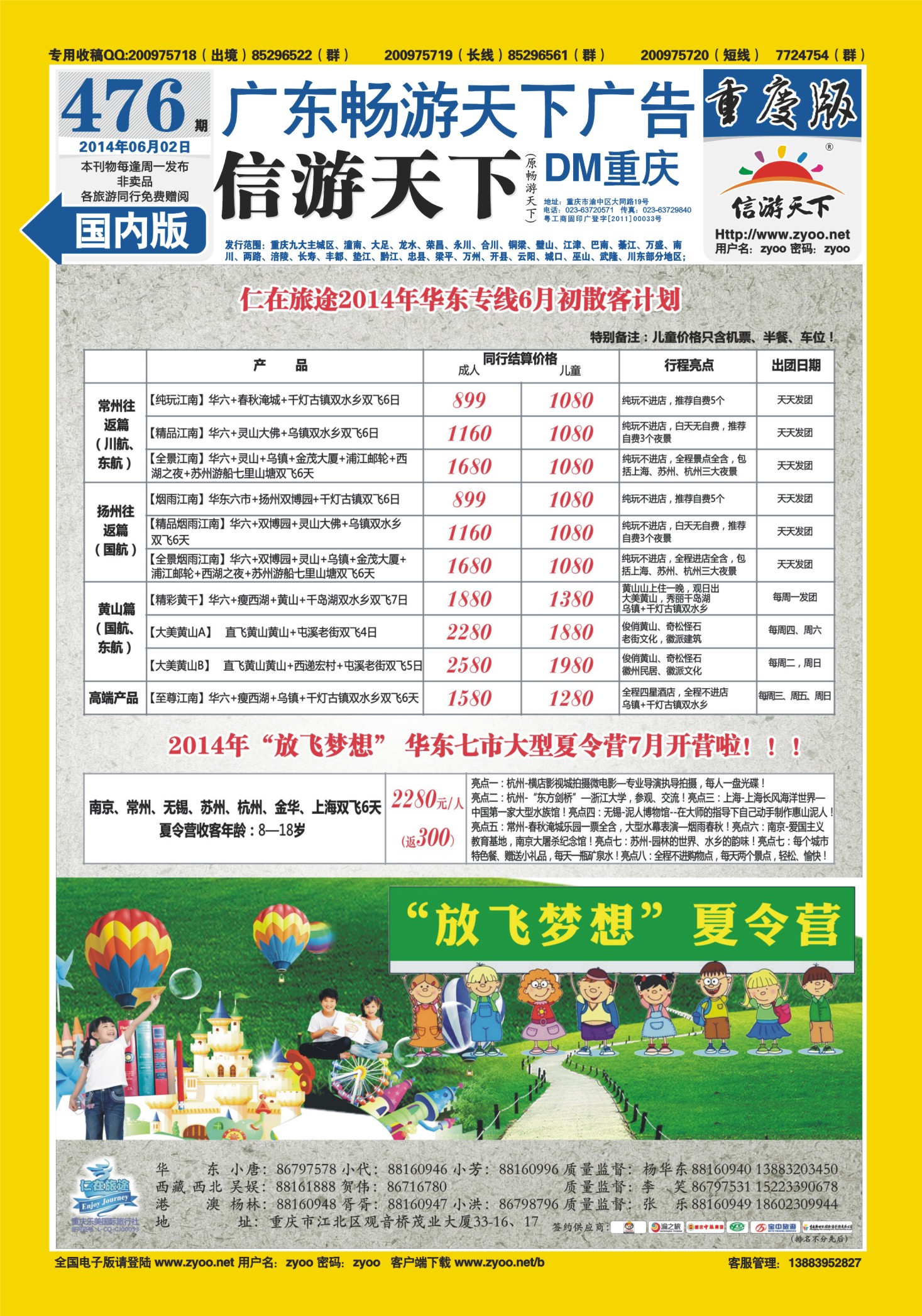 00封底   476期  仁在旅途-华东专线
