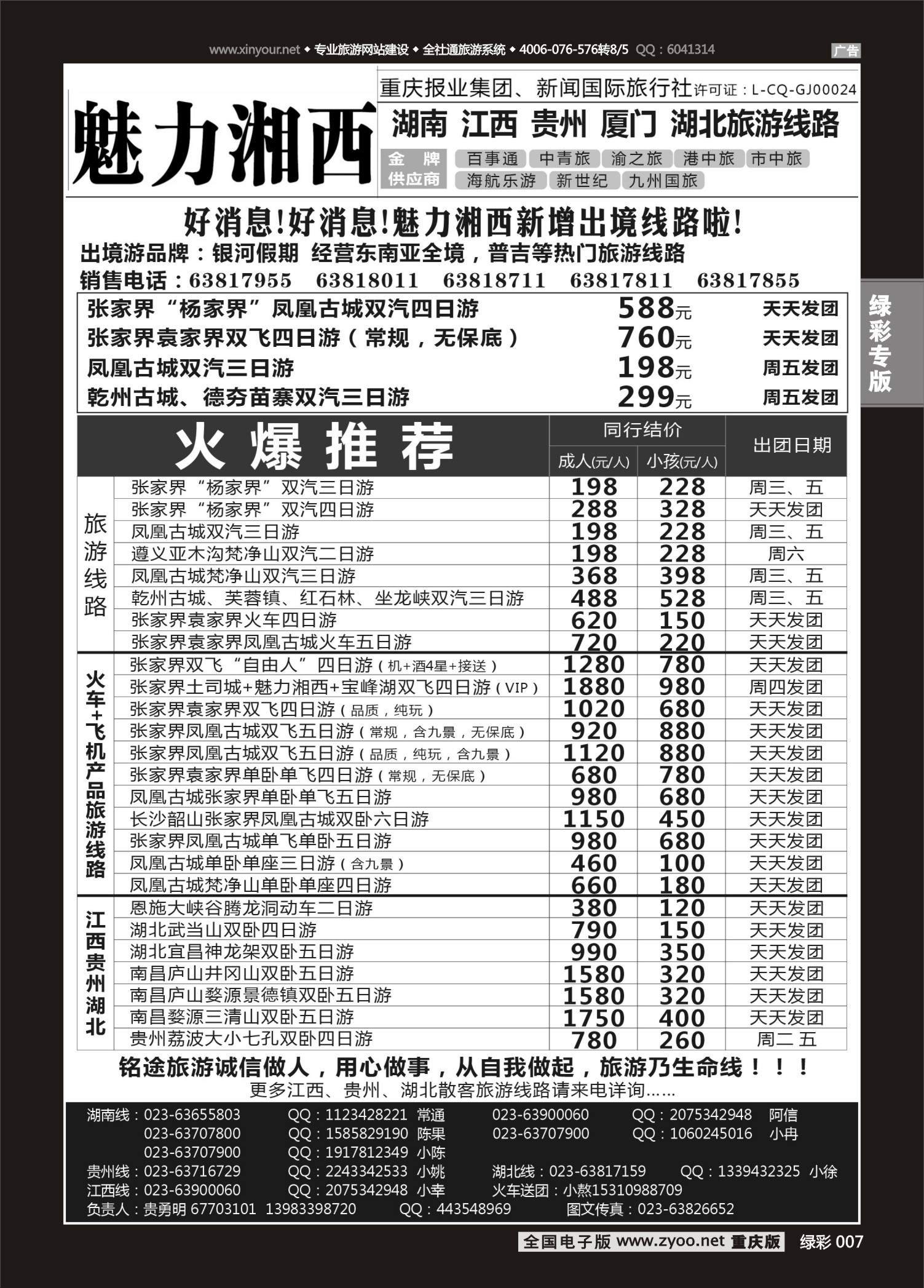 绿彩007 魅力湘西