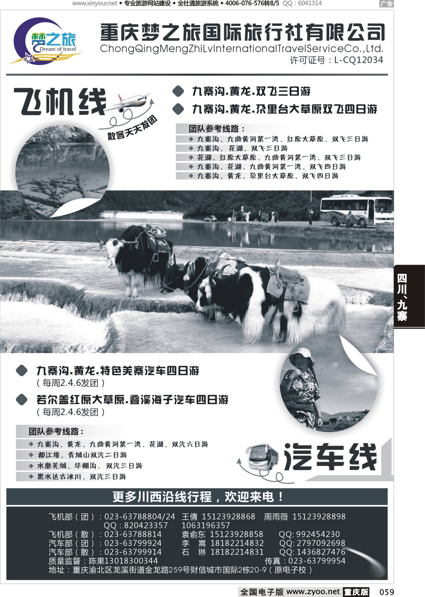 059 476 梦之旅-九寨沟 