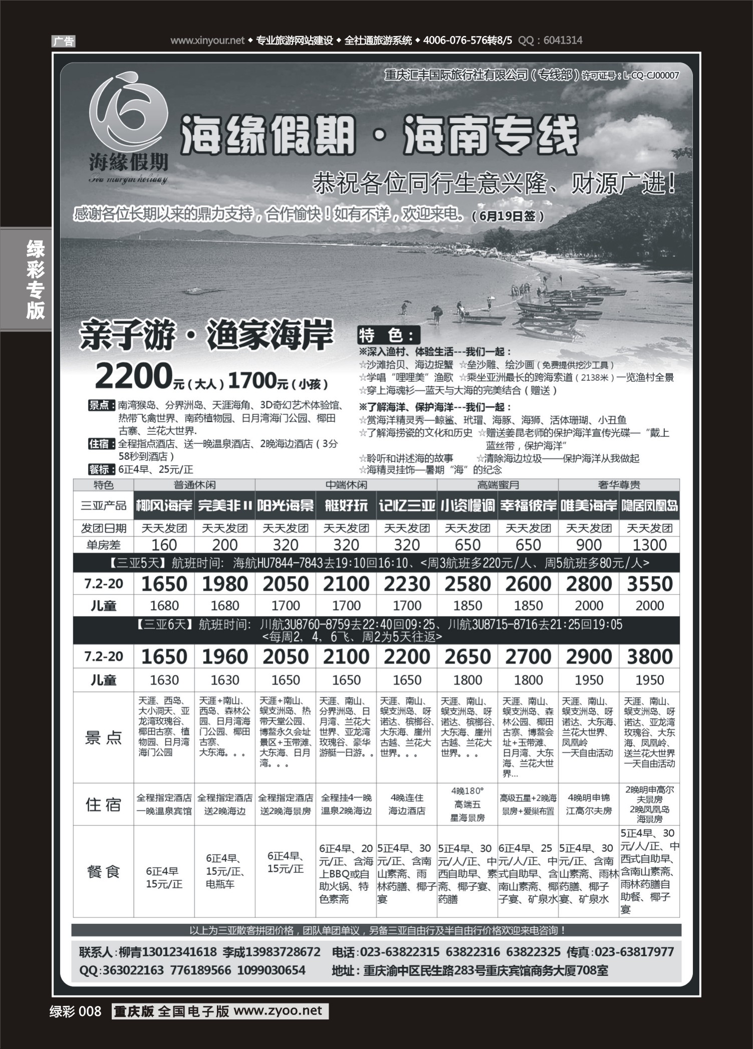 绿彩008海缘假期·海南专线  