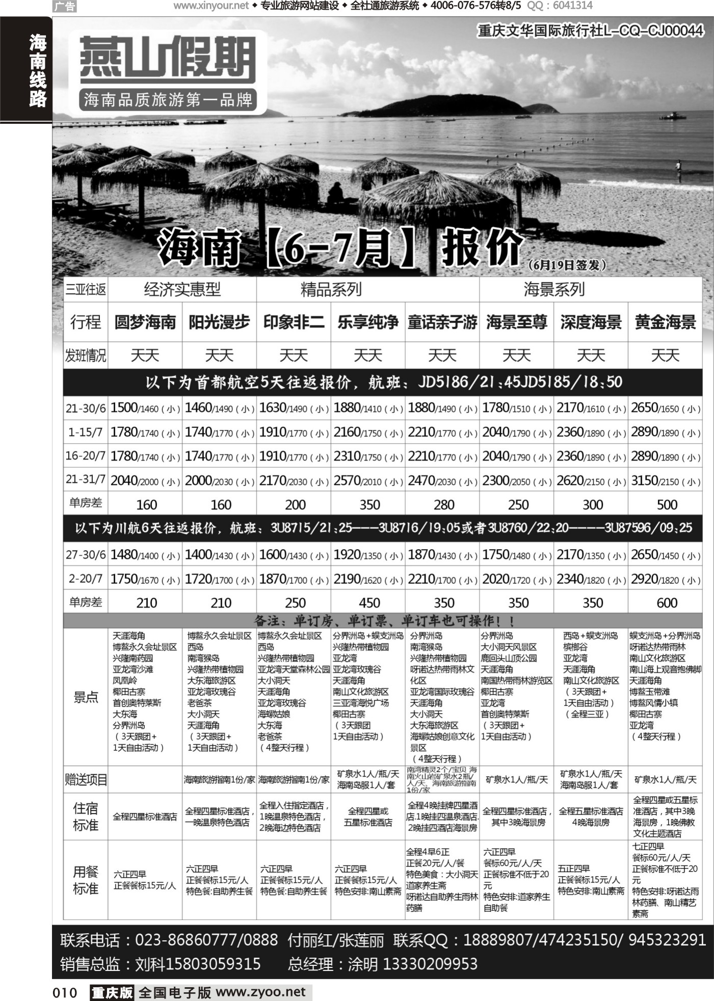 黑白010燕山假期-海南专线