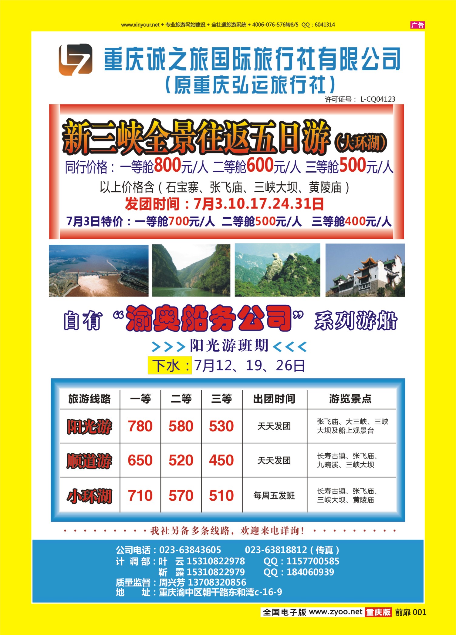扉页001重庆诚之旅旅行社-三峡专线