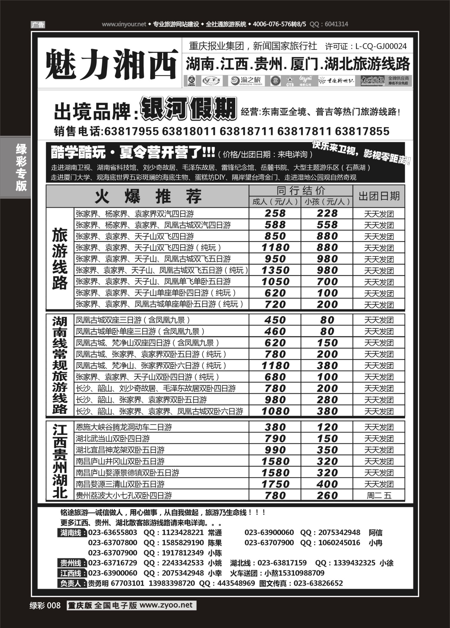 绿彩008魅力湘西·湖南江西贵州