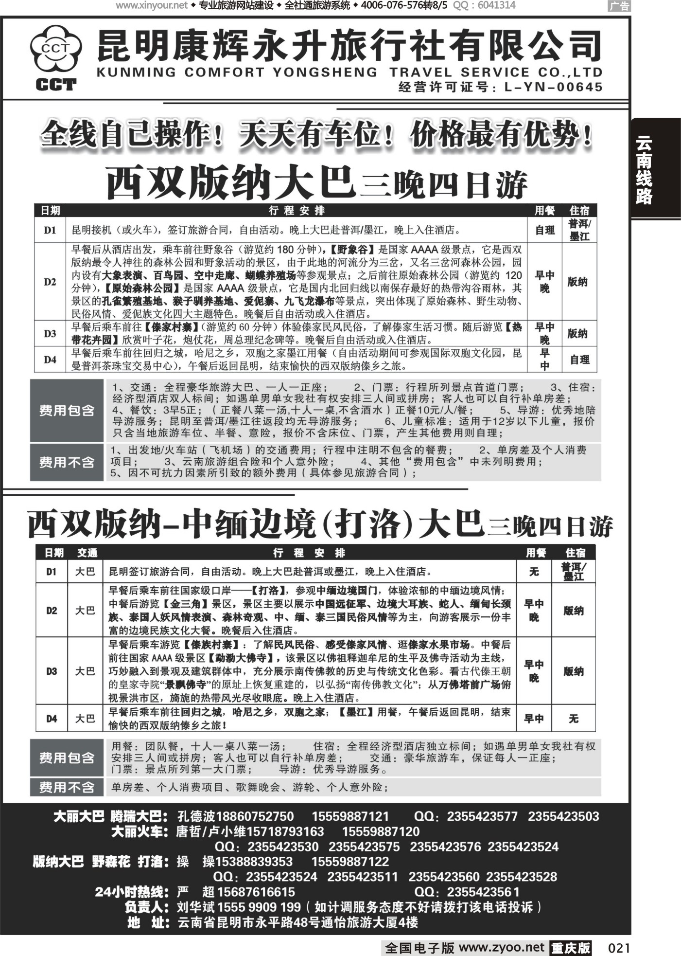 黑白021云南省全线地接