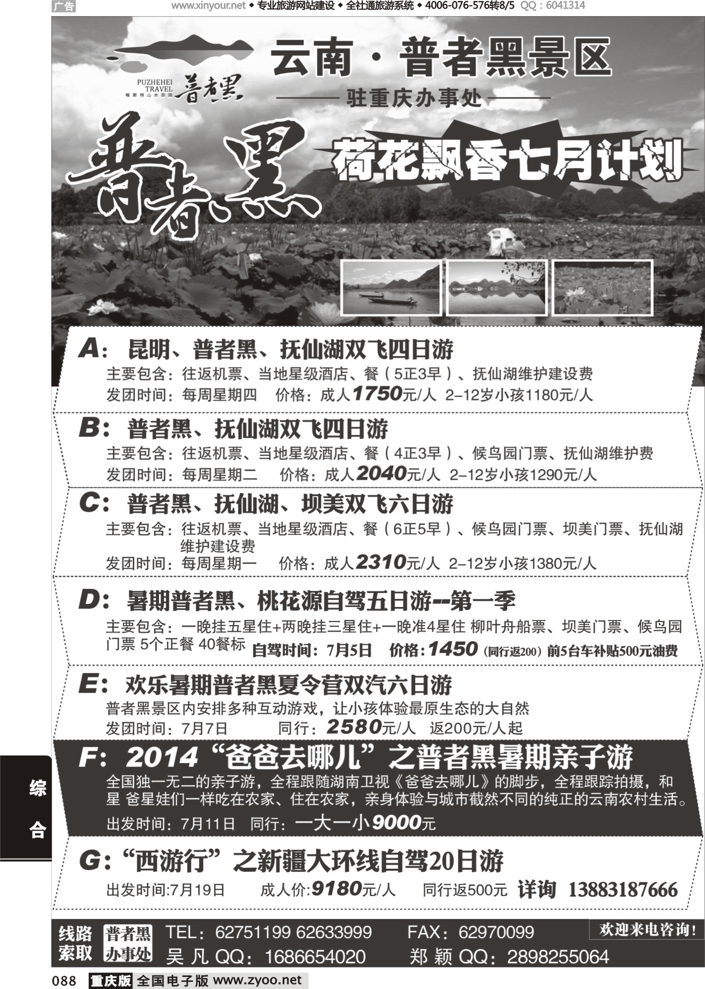 黑白088云南 普者黑景区驻重庆办事处
