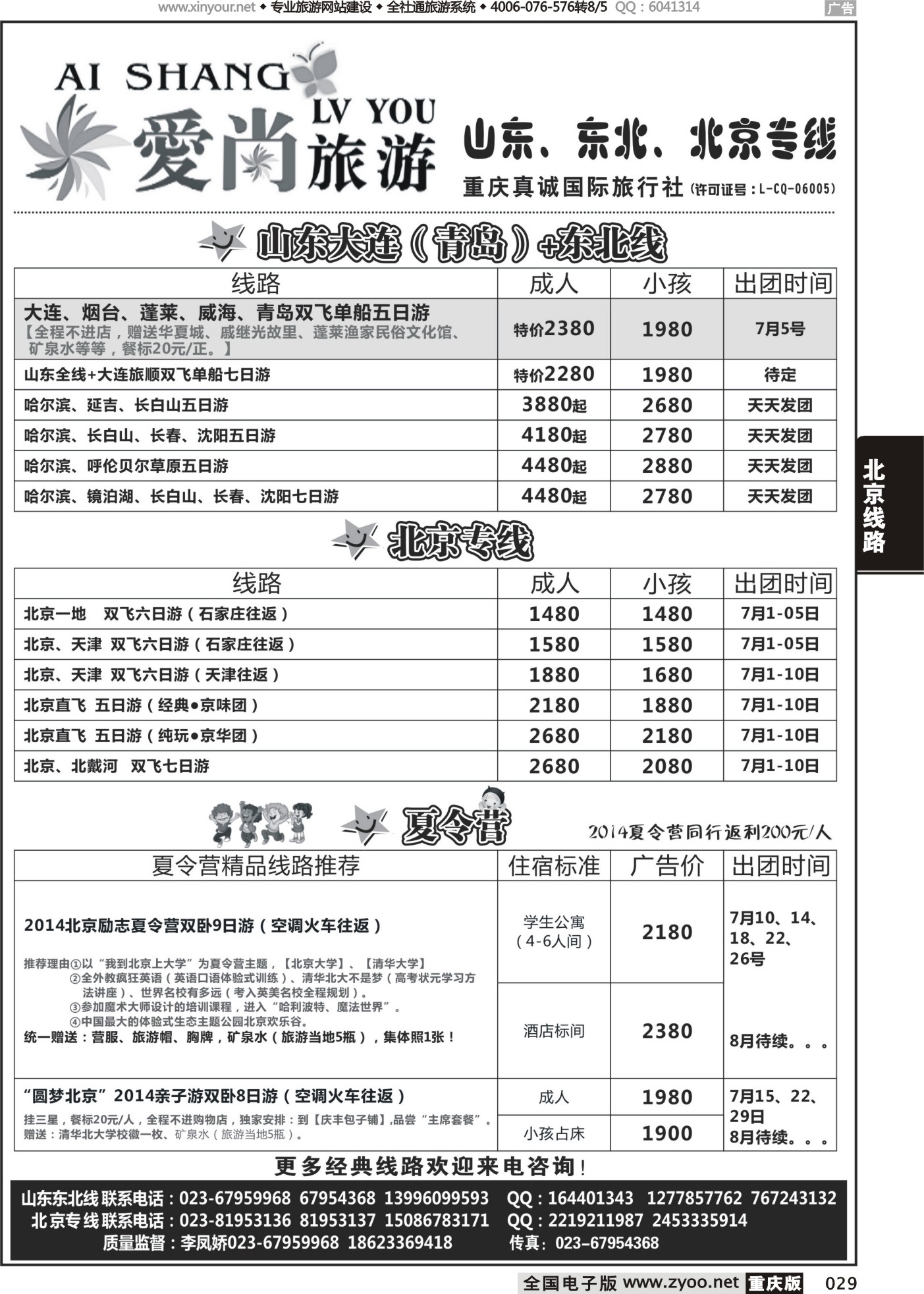 黑白029爱尚旅游-北京、山东、东北