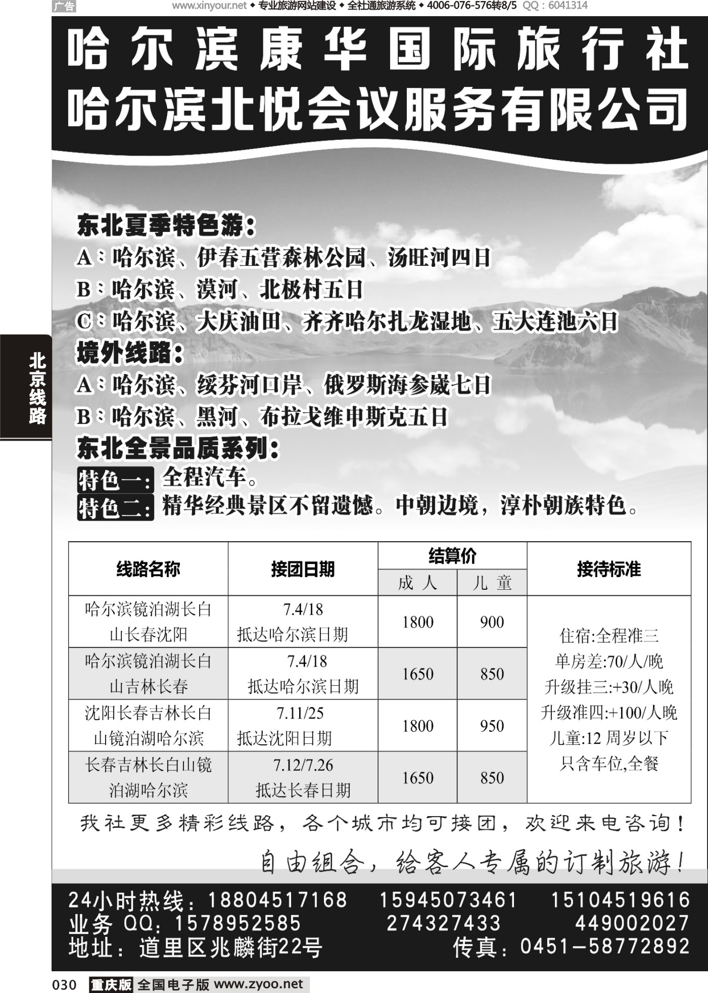 黑白030哈尔滨康华国际旅行社