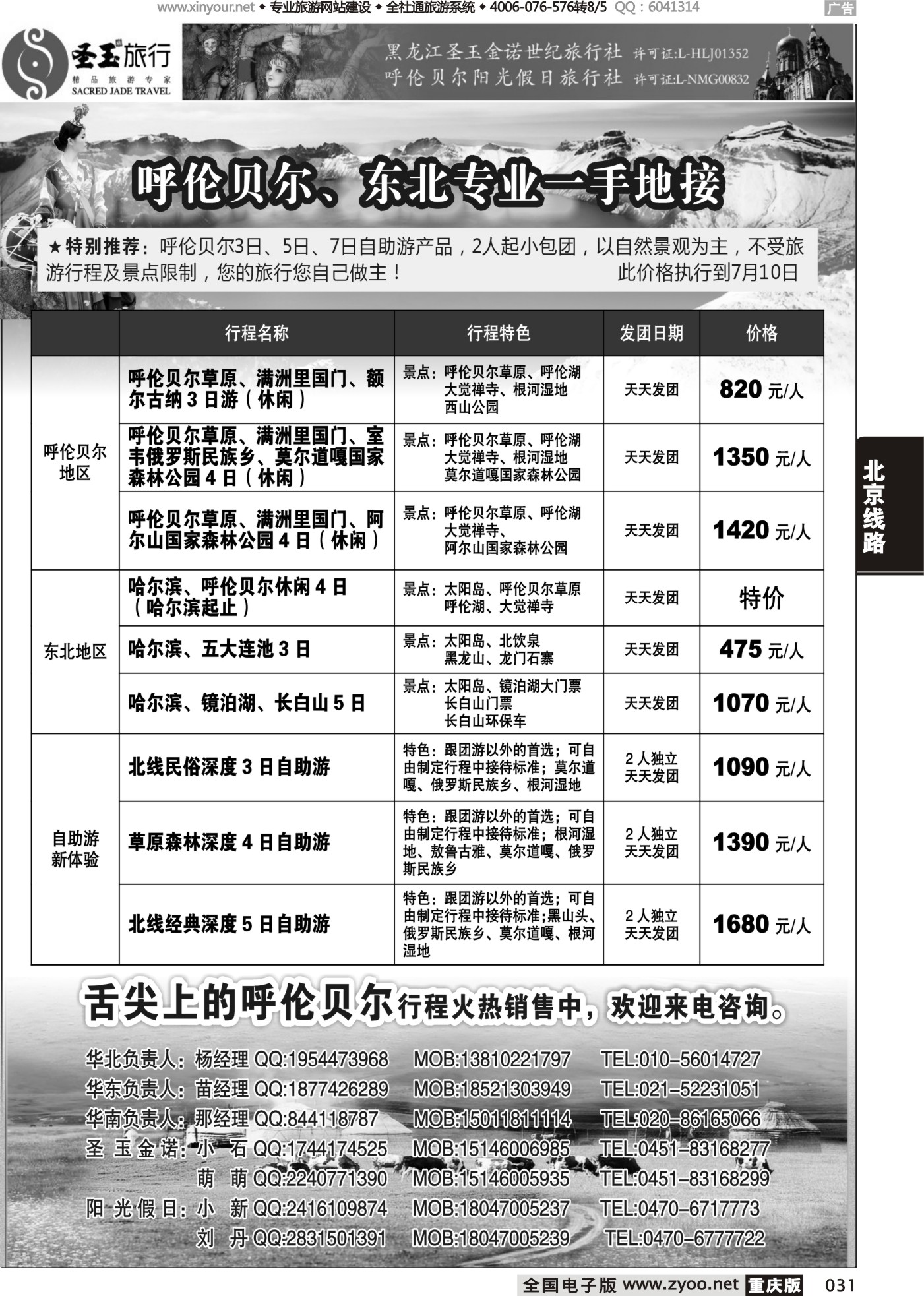 黑白031东北+呼伦贝尔专业地接