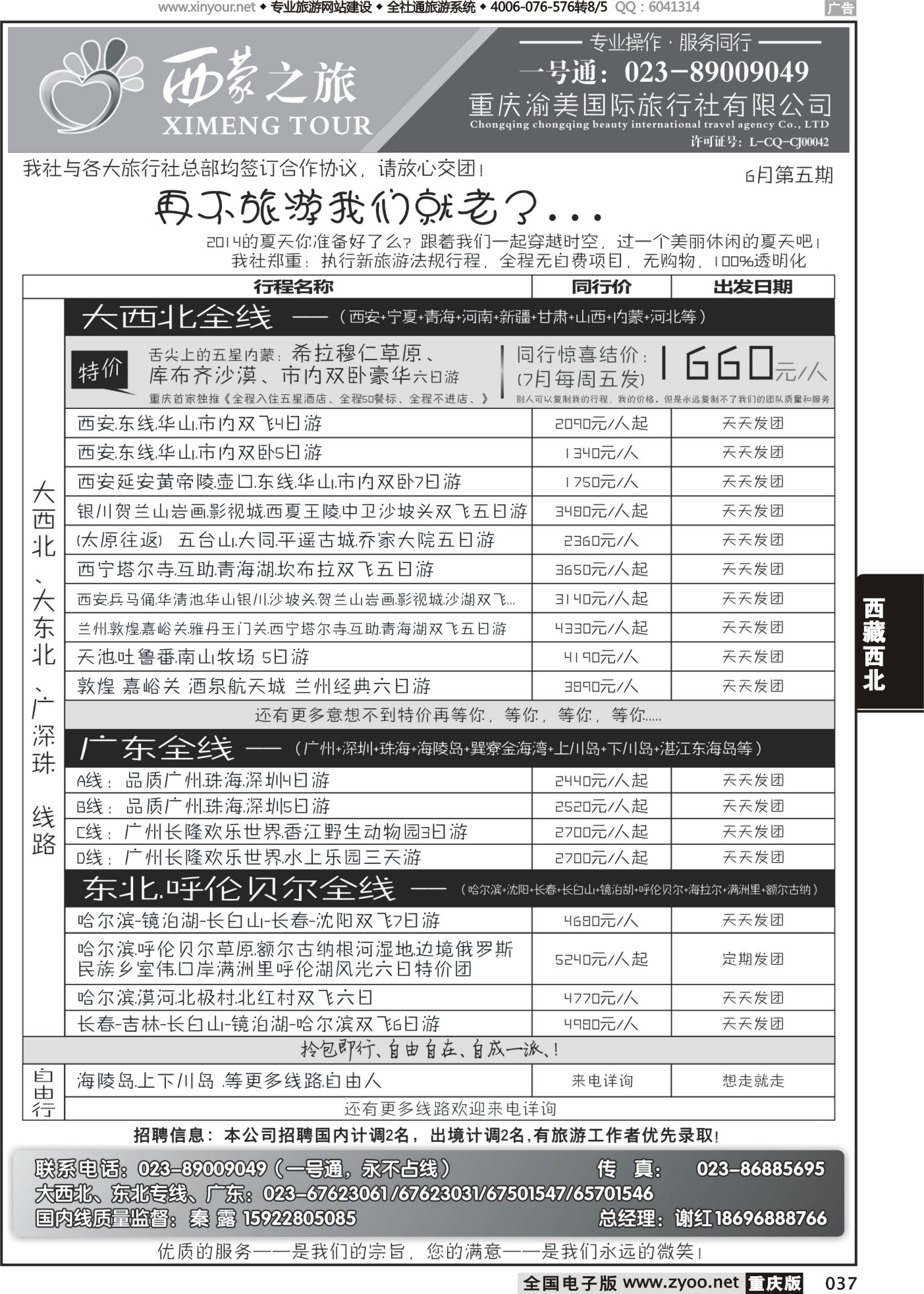 黑白037西蒙爱旅程-大西北、广东、东北