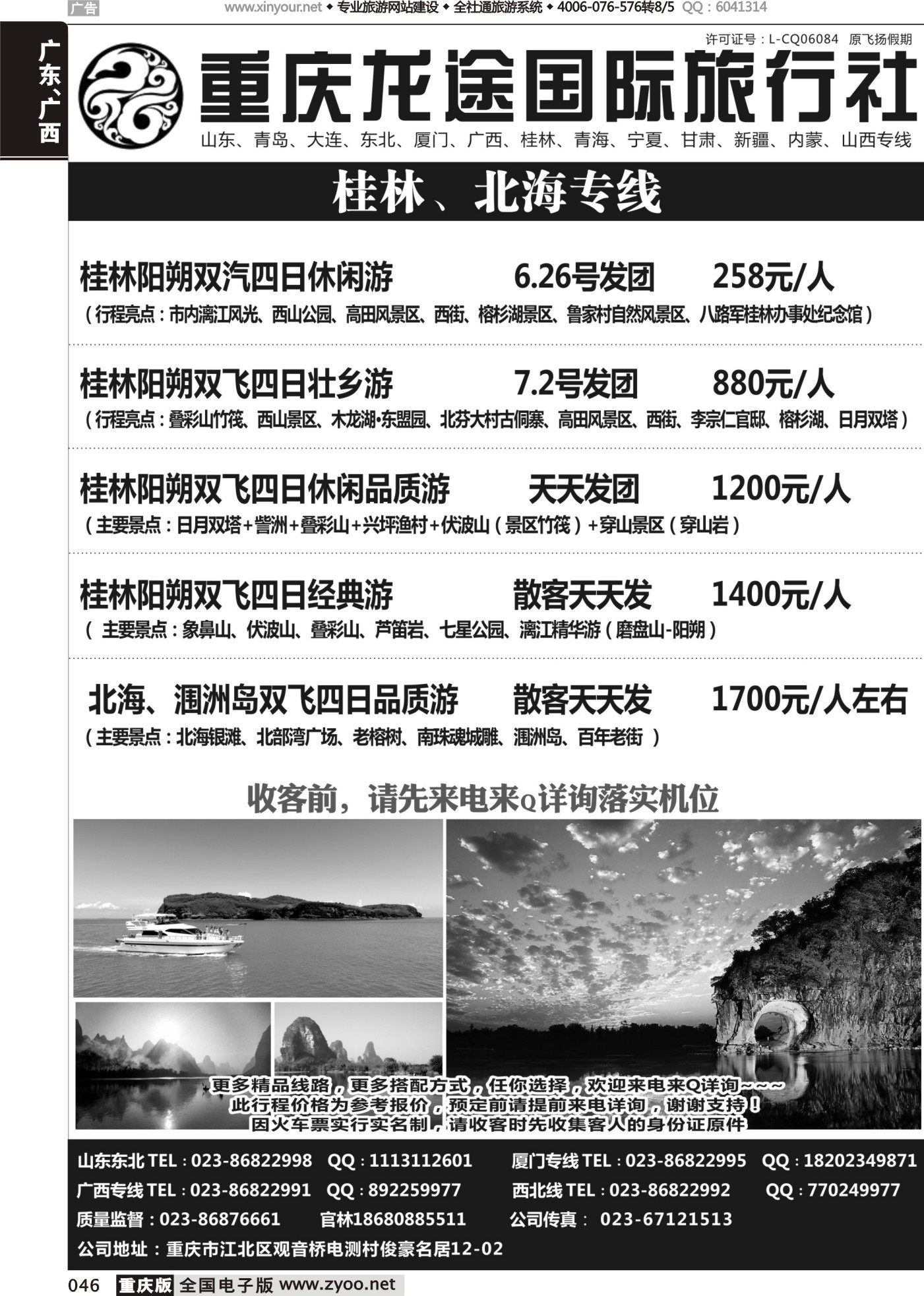 黑白046重庆龙途国际旅行社-桂林、北海、西北 (1)