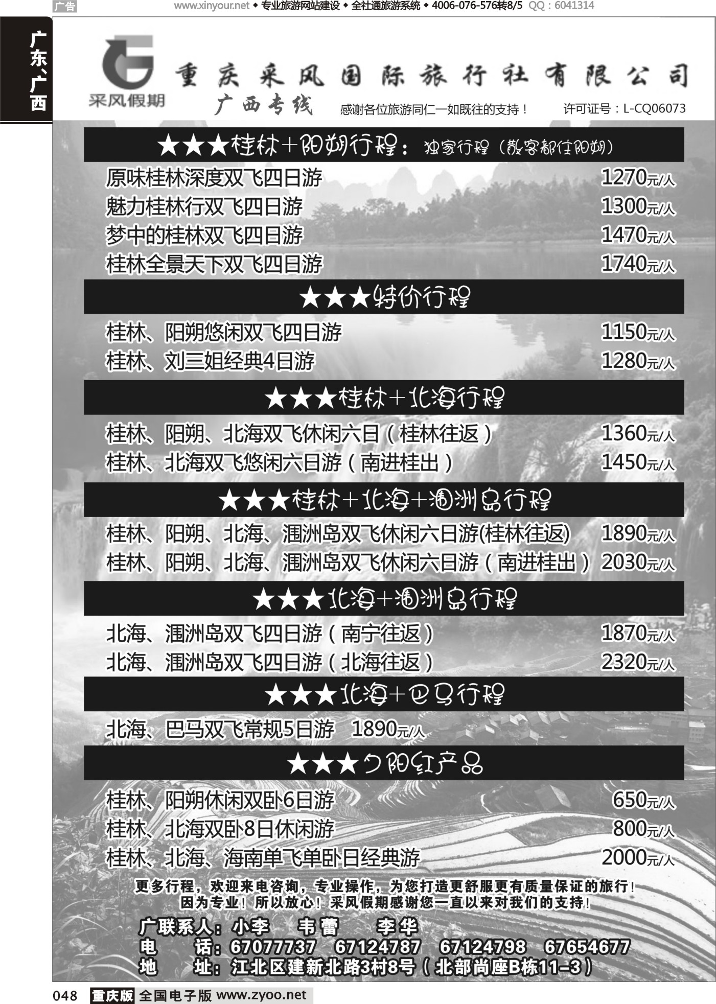 黑白048重庆采风国际旅行社-广西专线(1)