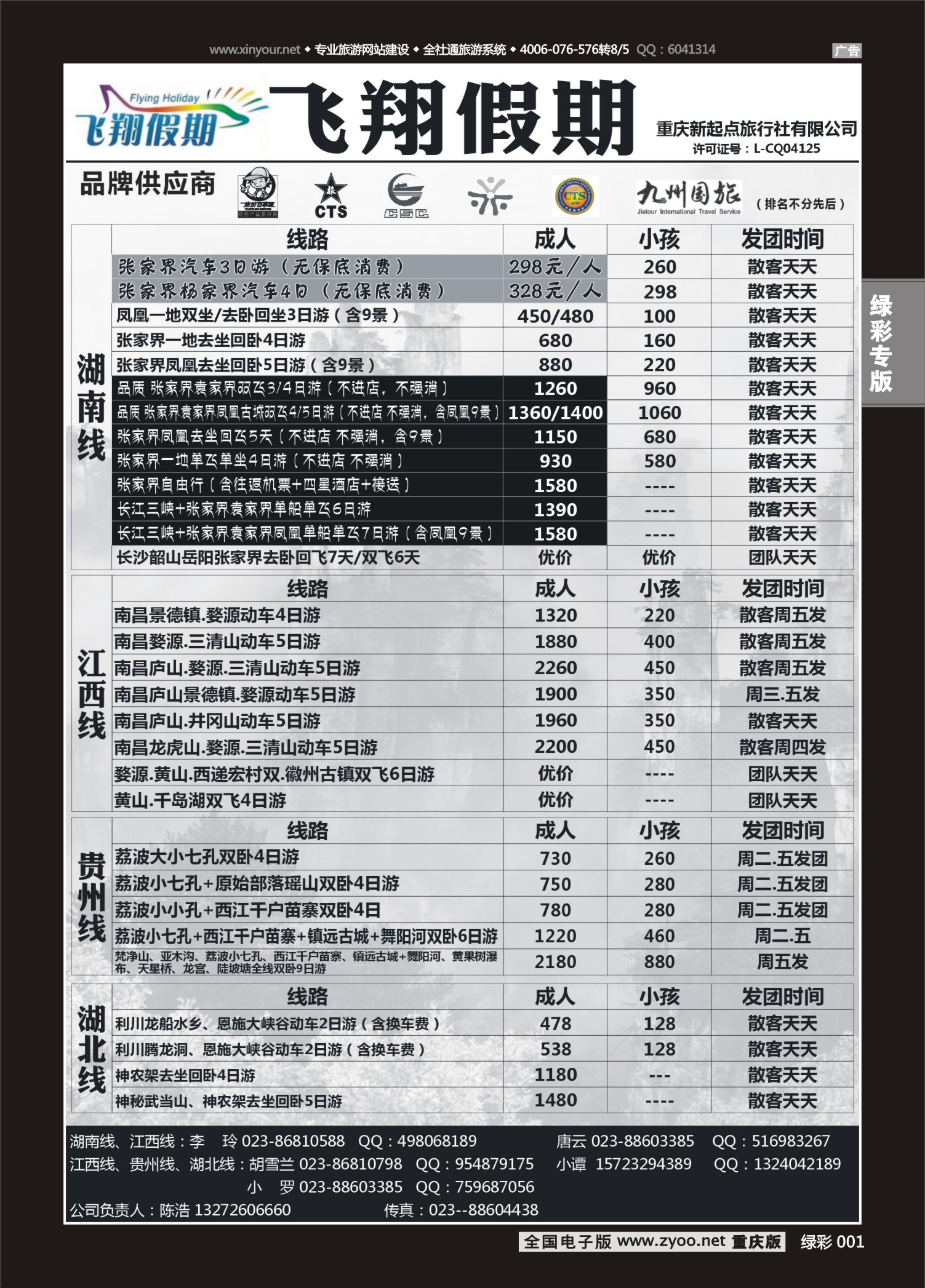 绿彩001飞翔假期-张家界、江西、贵州  